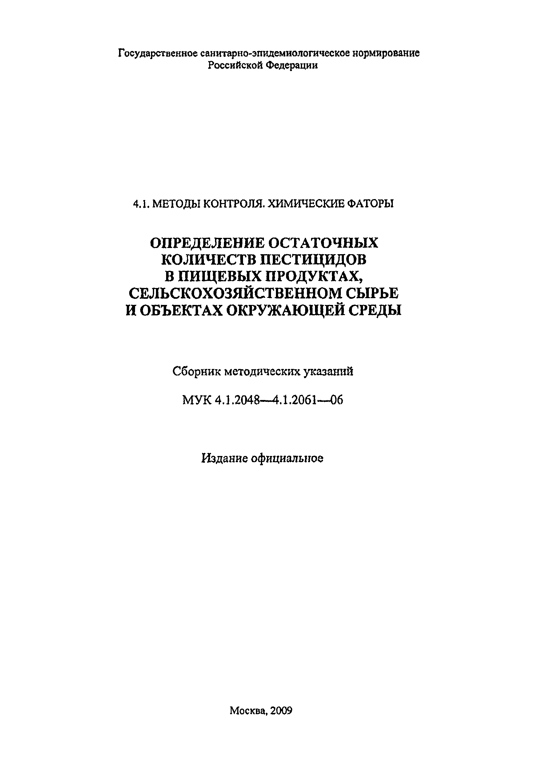МУК 4.1.2048-06