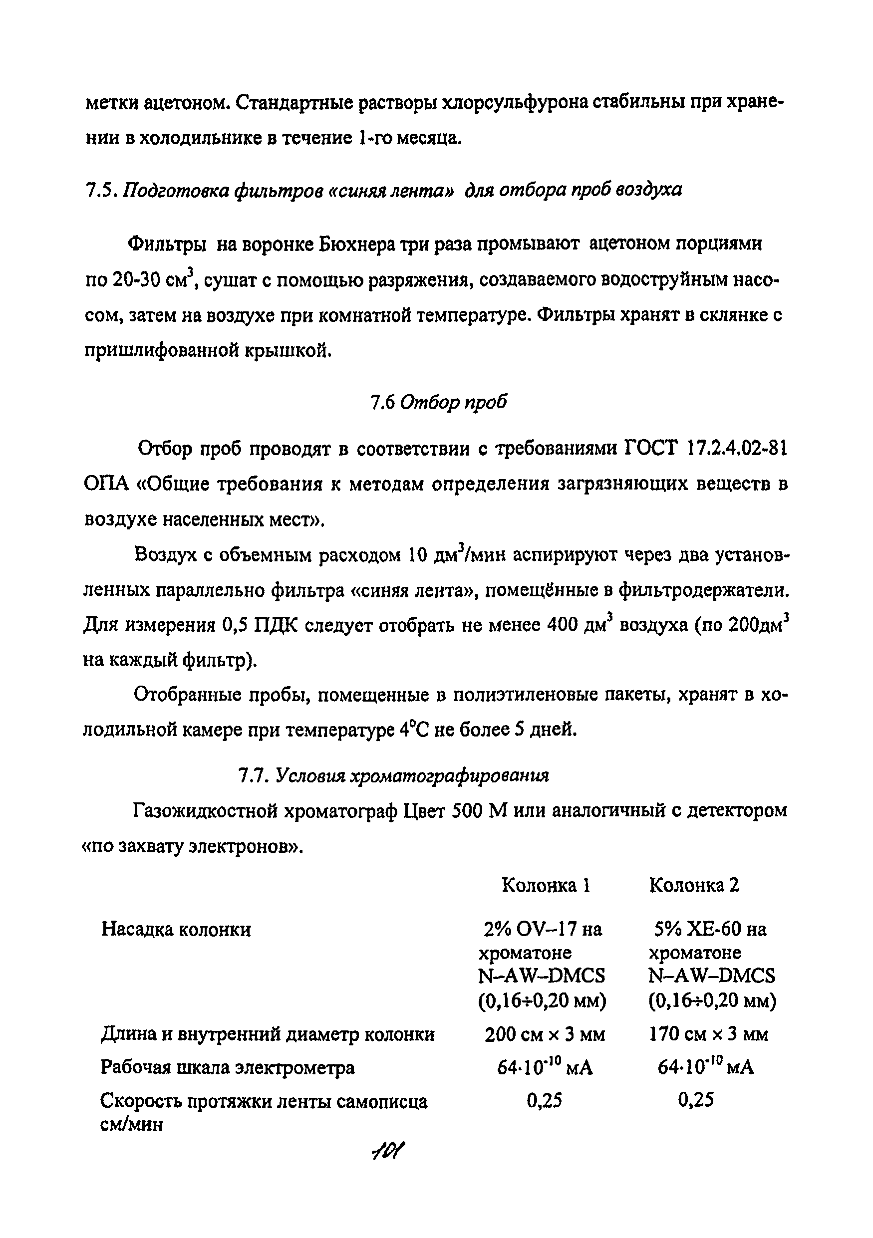 МУК 4.1.2147-06
