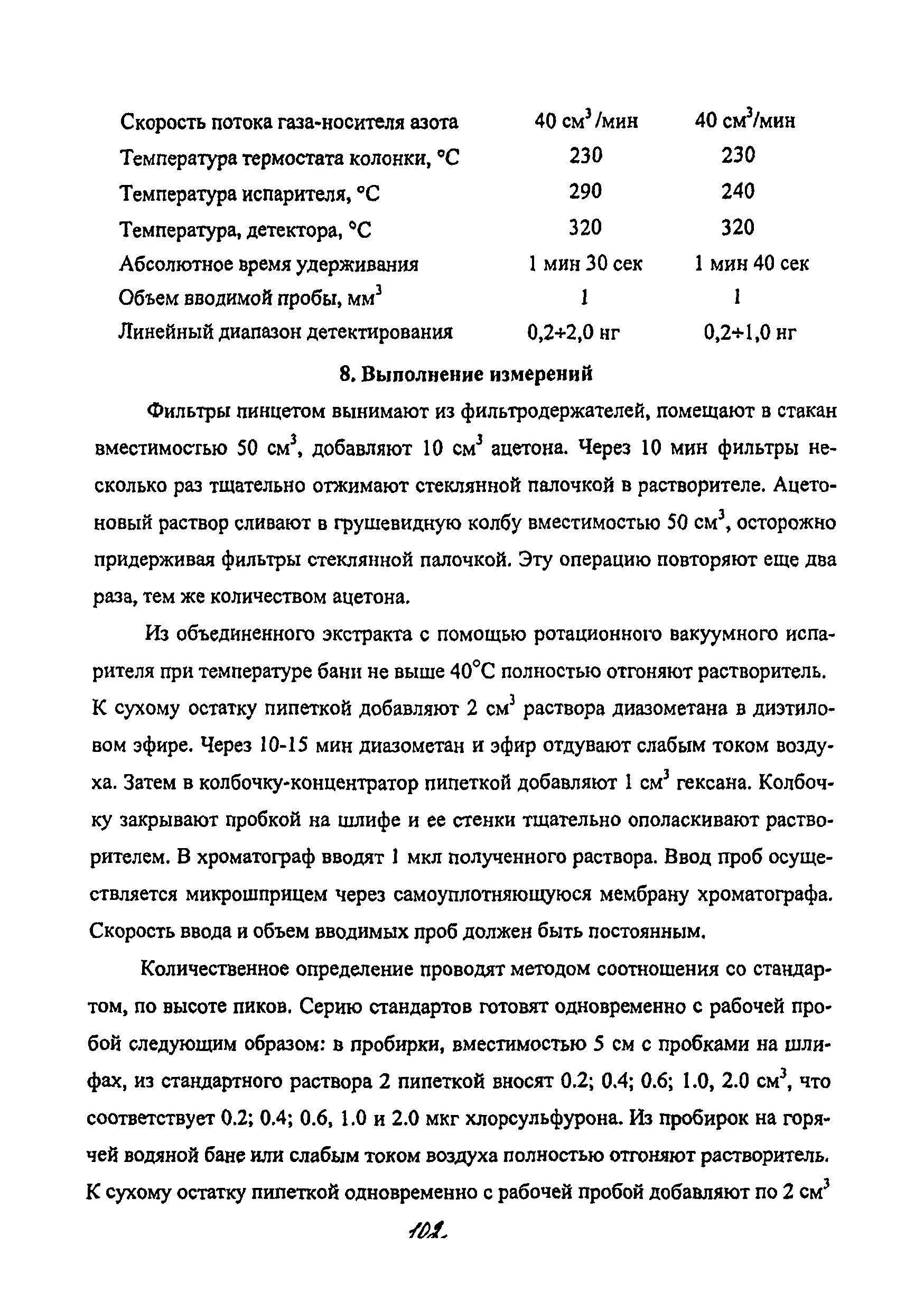 МУК 4.1.2147-06