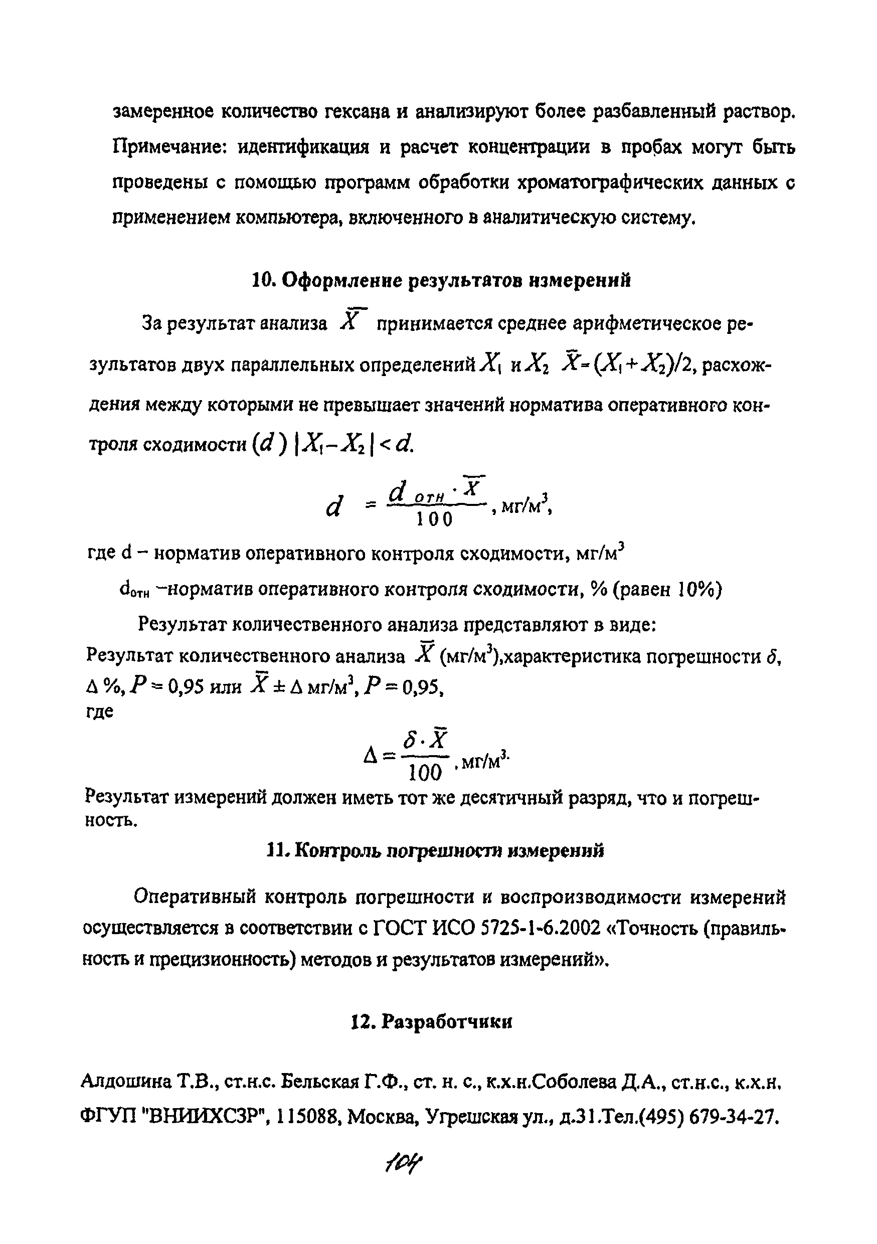 МУК 4.1.2147-06