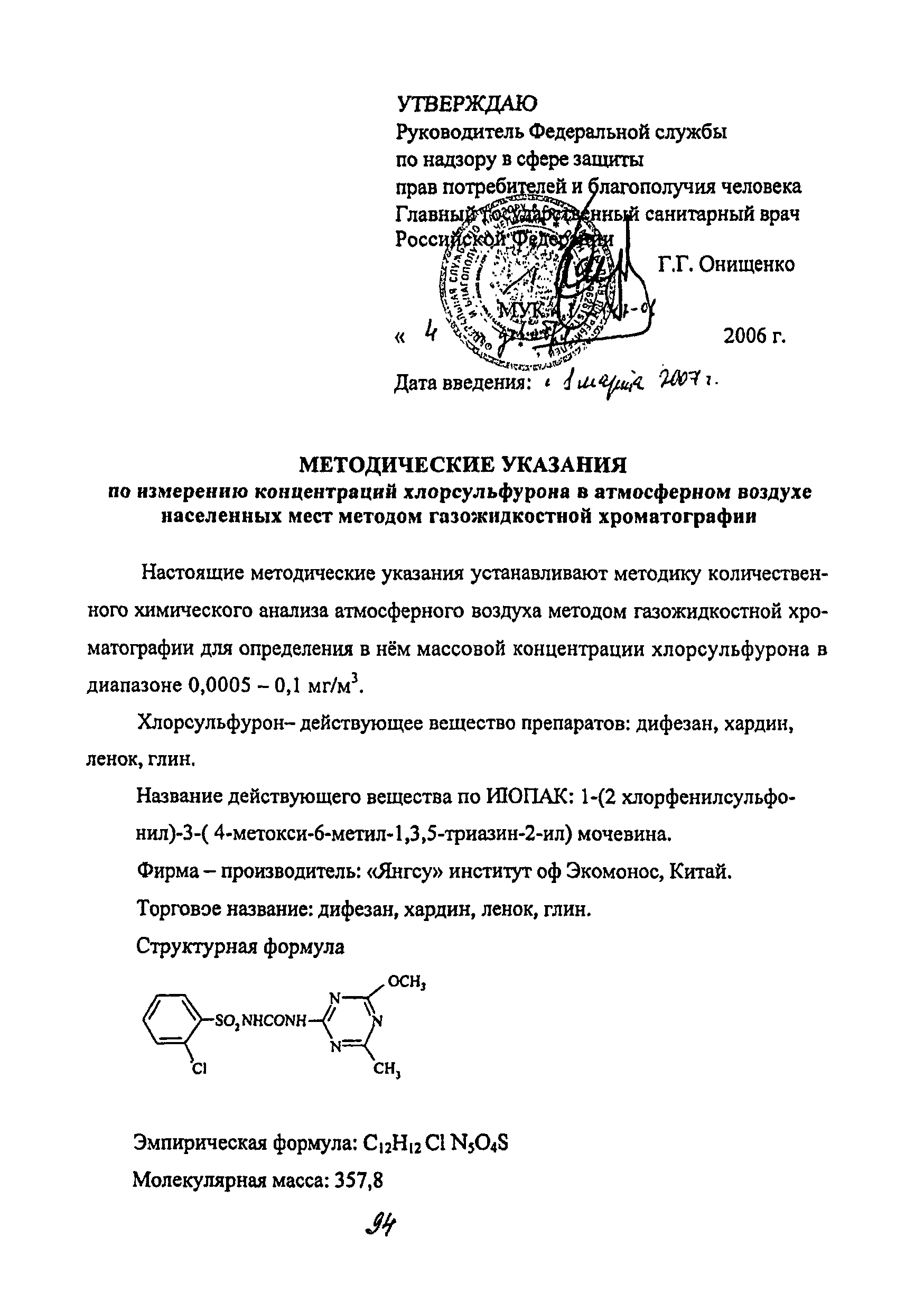 МУК 4.1.2147-06
