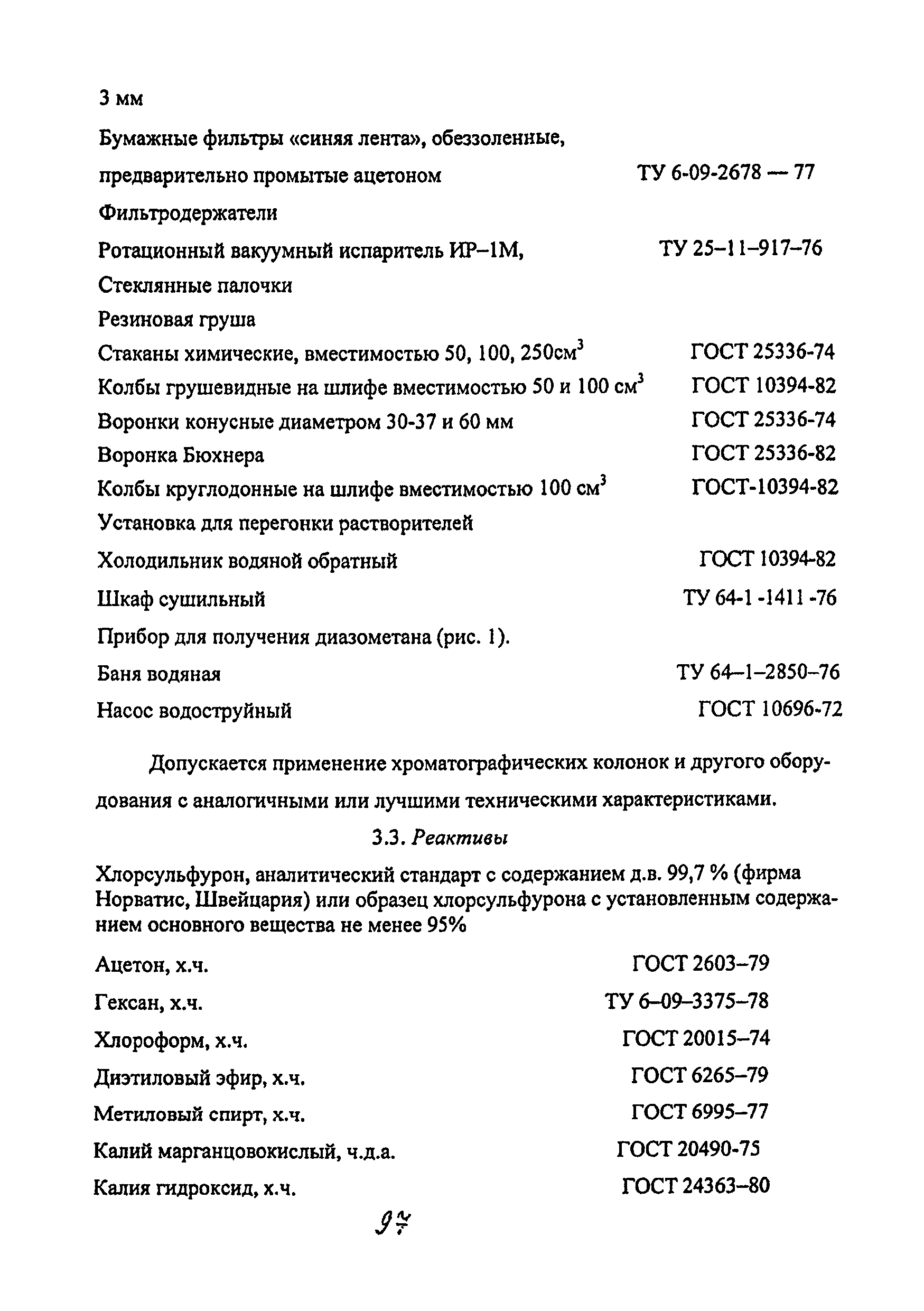 МУК 4.1.2147-06