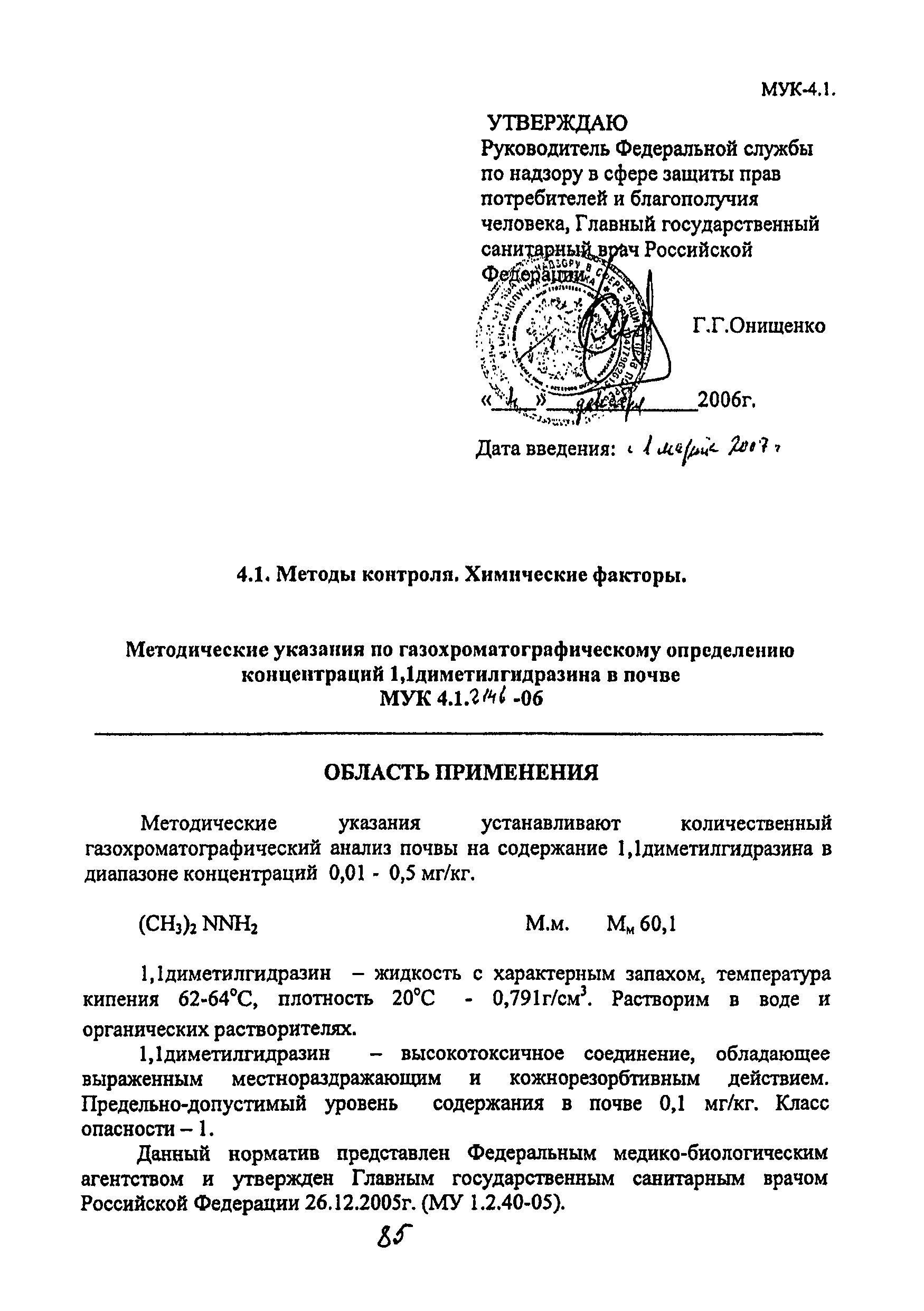 МУК 4.1.2146-06