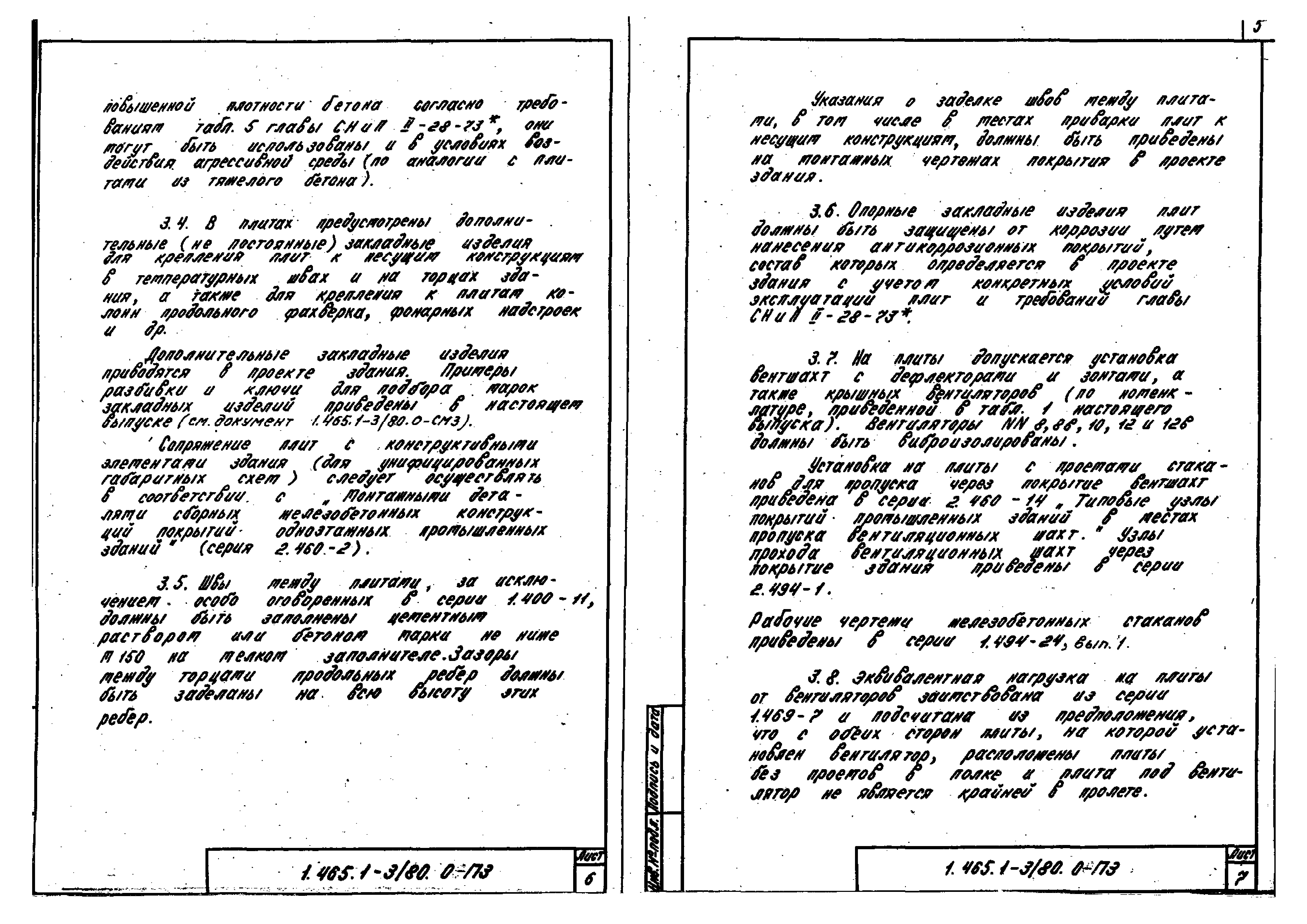 Серия 1.465.1-3/80