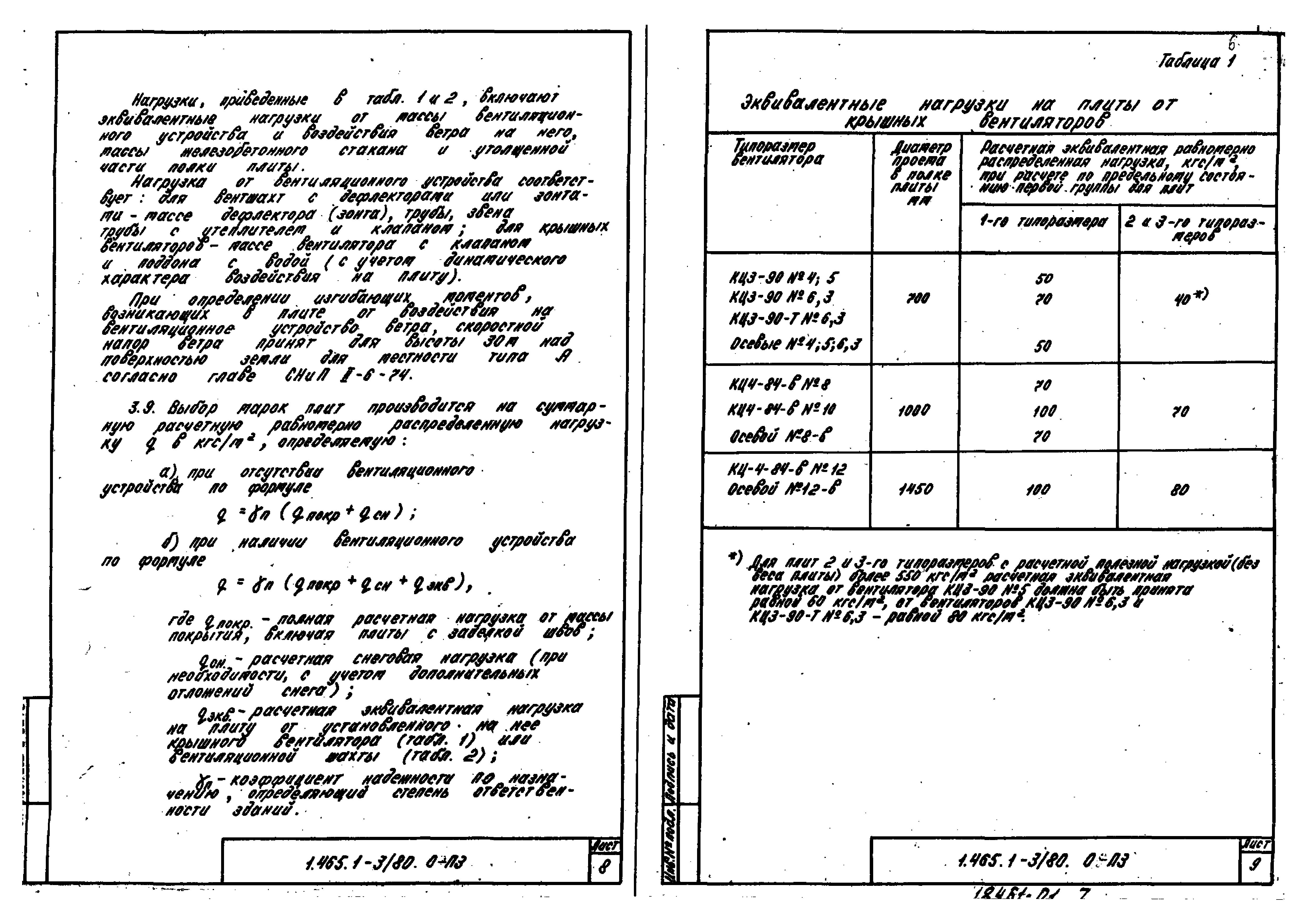 Серия 1.465.1-3/80