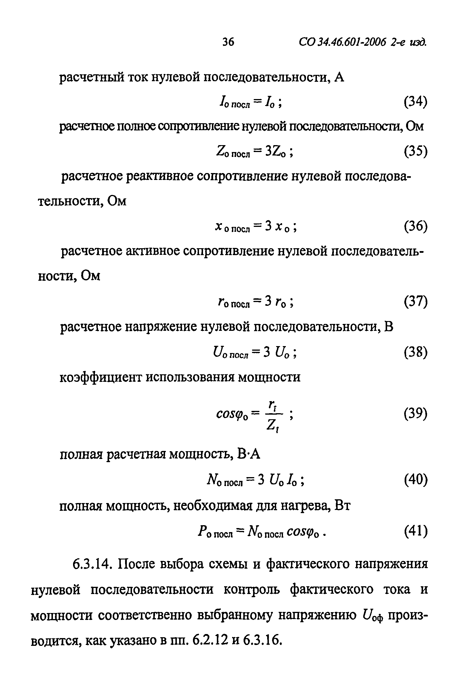 СО 34.46.601-2006