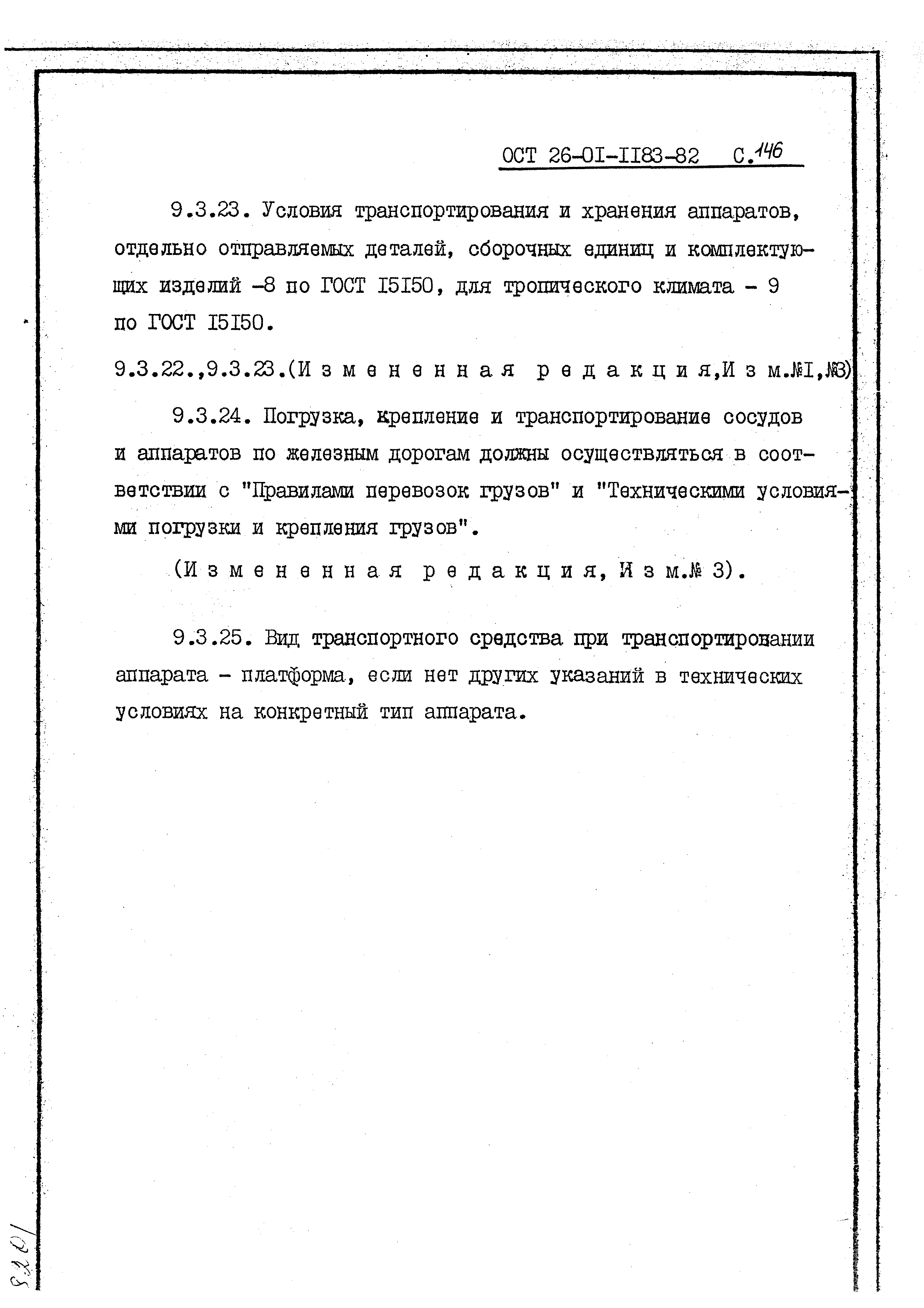 ОСТ 26-01-1183-82