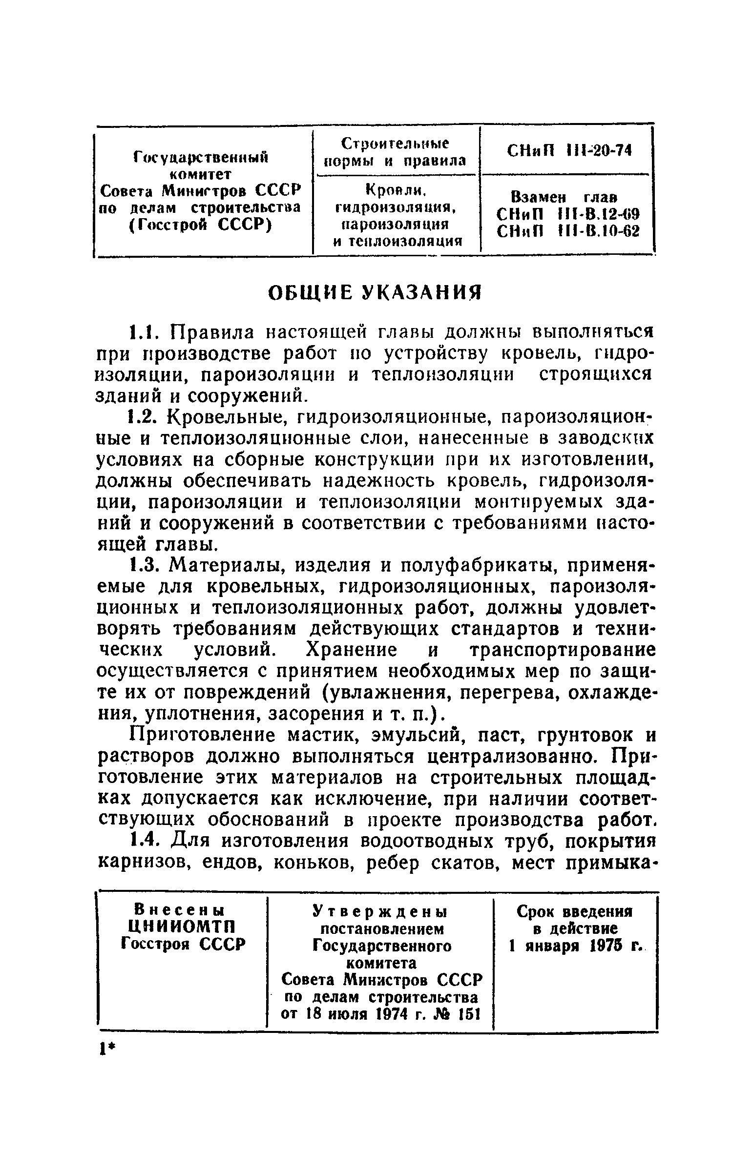 СНиП III-20-74