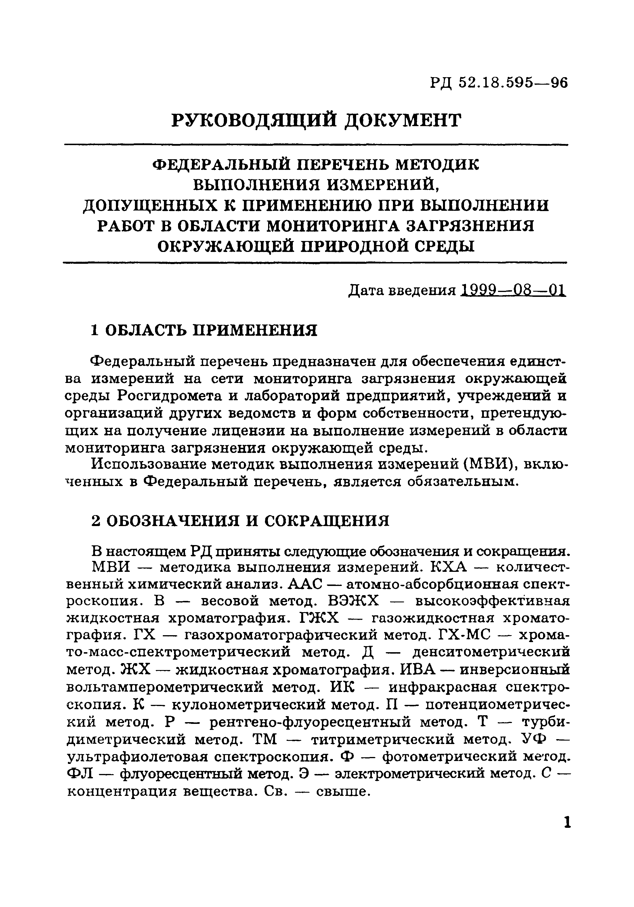 РД 52.18.595-96