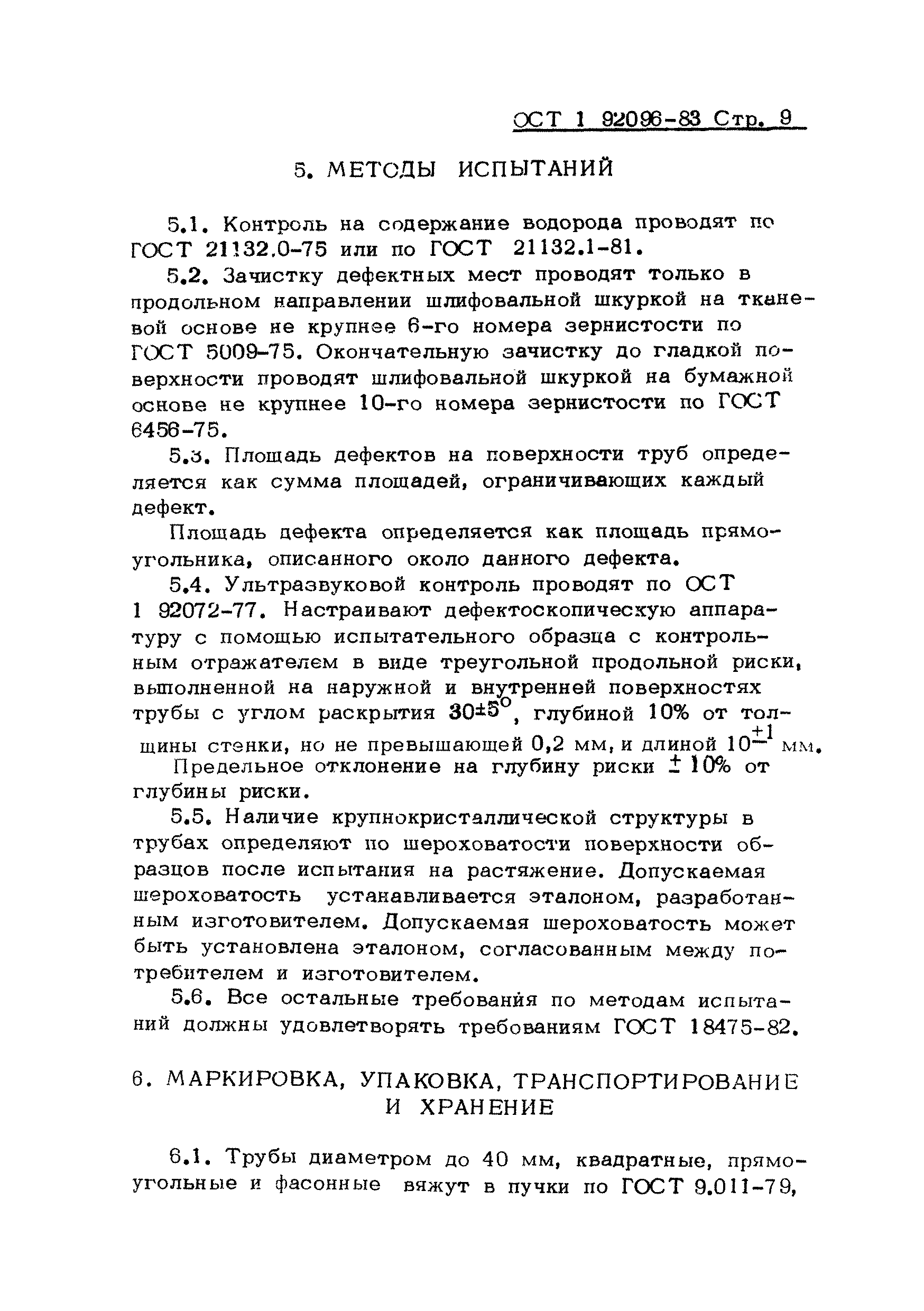 ОСТ 1 92096-83