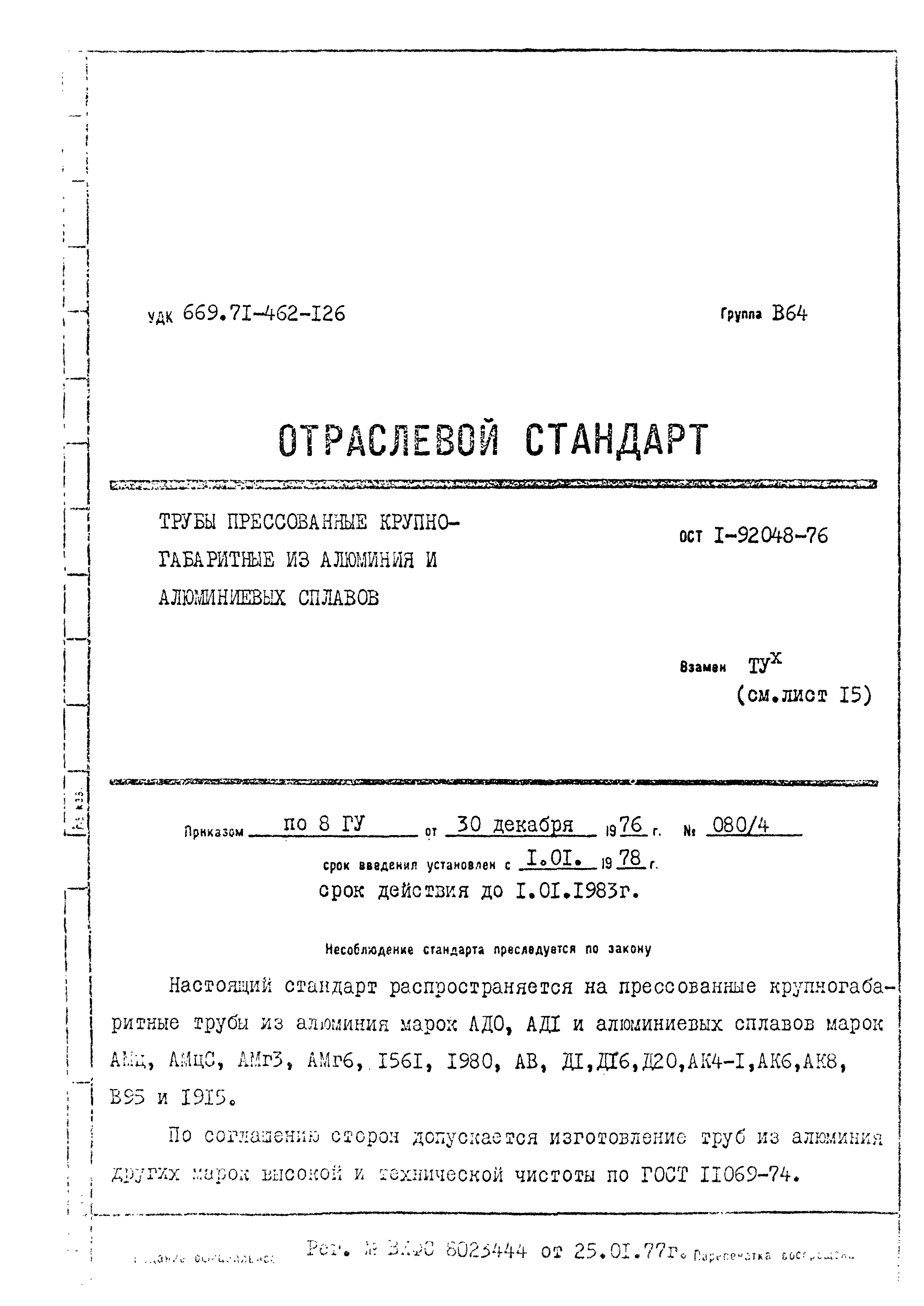 ОСТ 1 92048-76