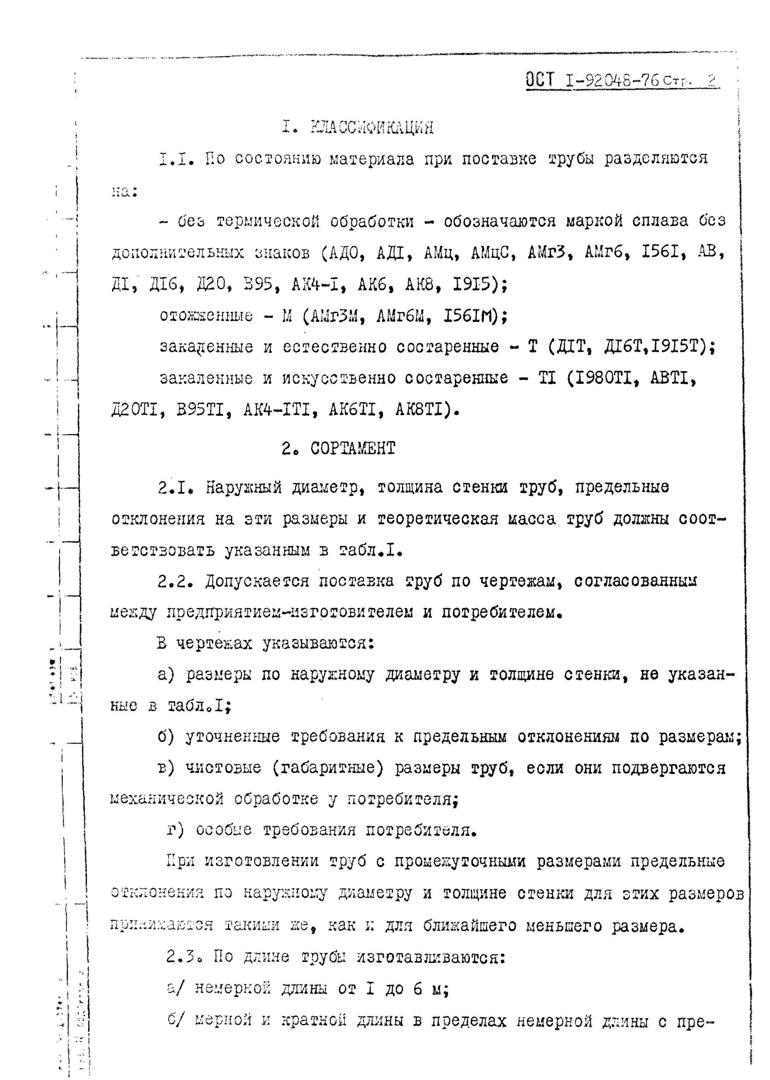 ОСТ 1 92048-76
