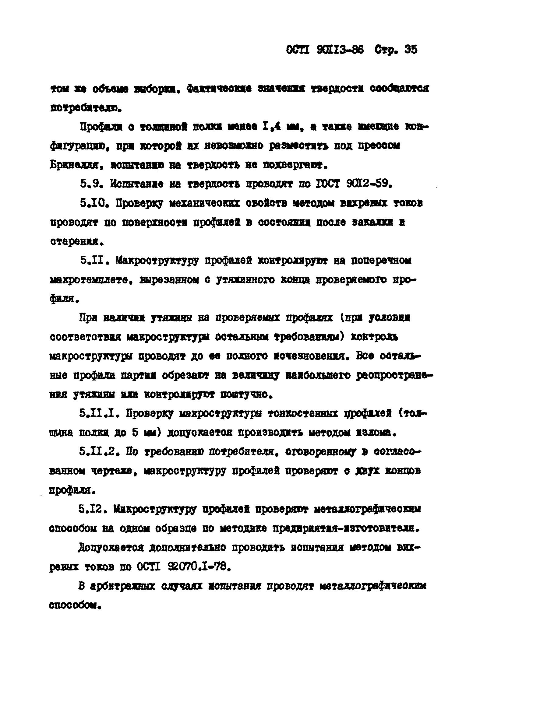 ОСТ 1 90113-86