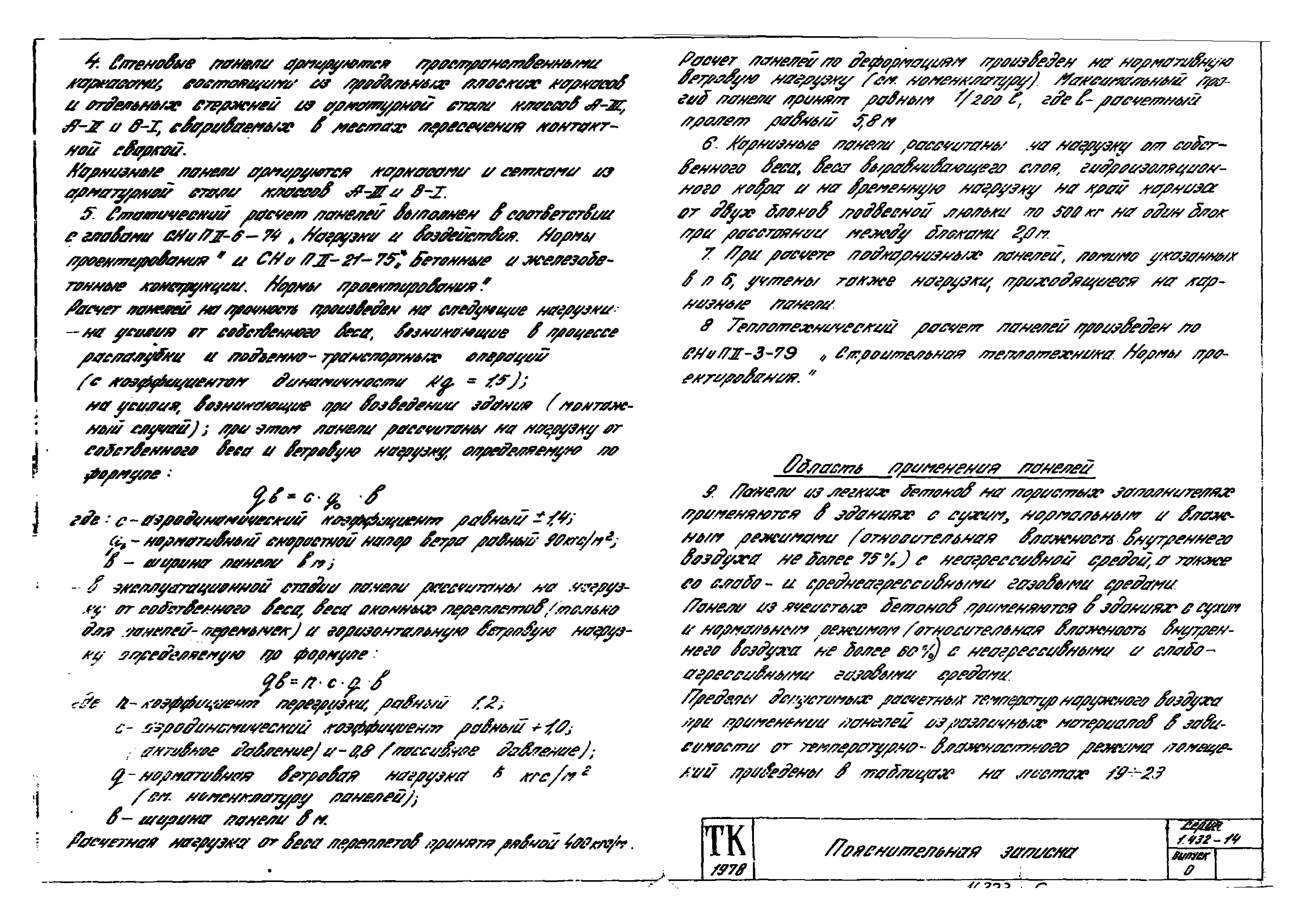 Серия 1.432-14