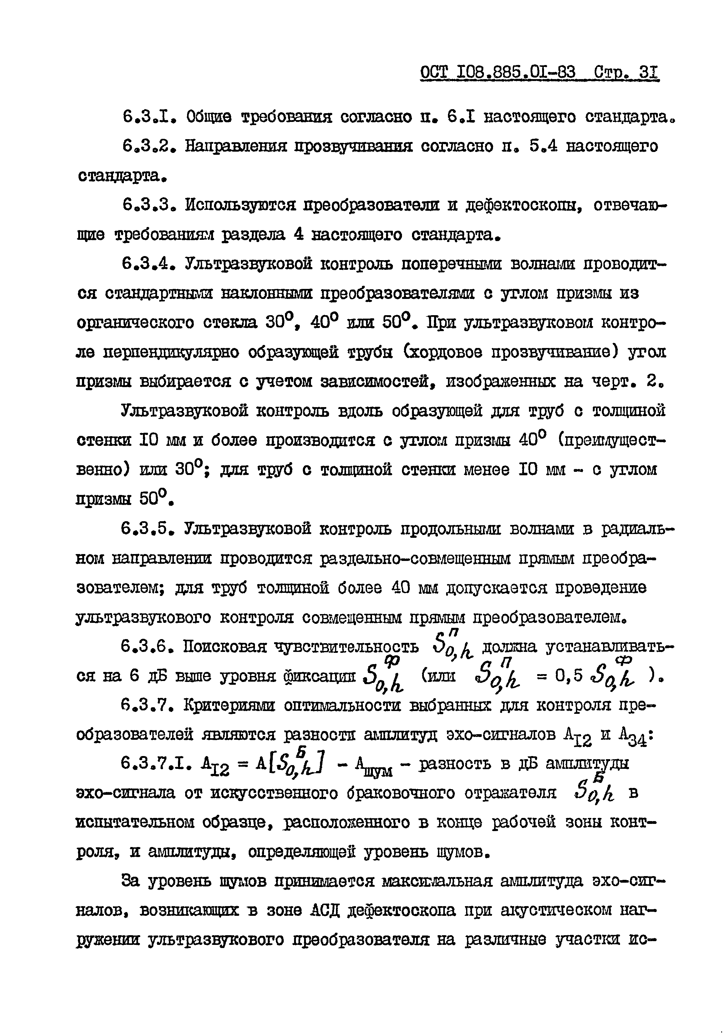 ОСТ 108.885.01-83