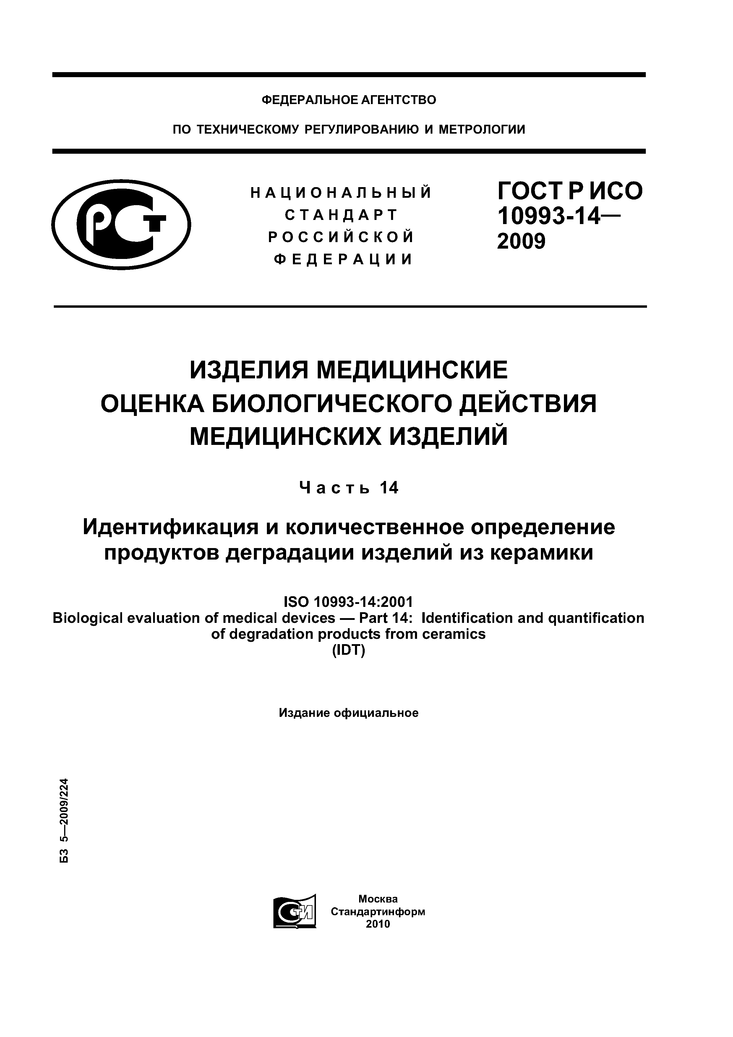 ГОСТ Р ИСО 10993-14-2009
