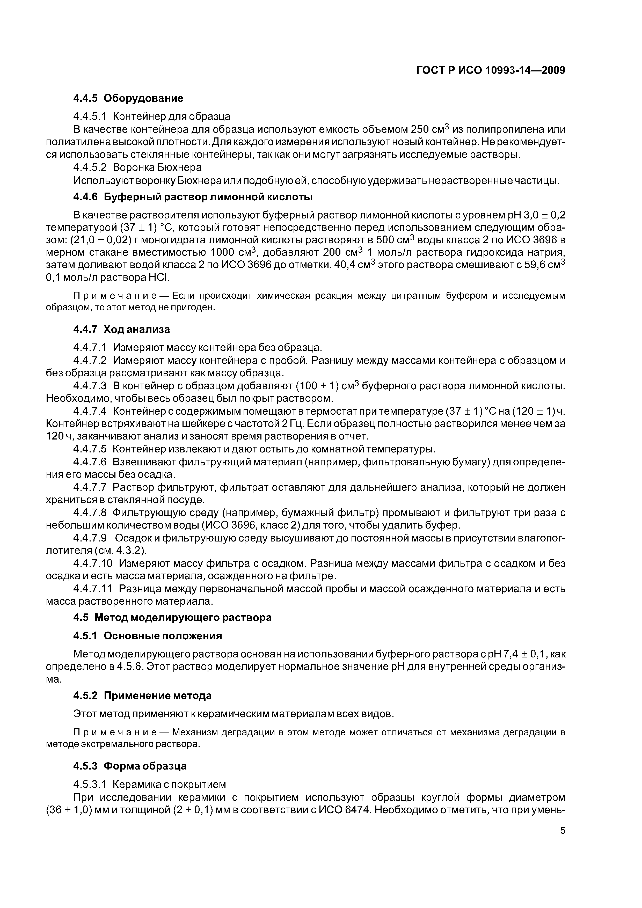 ГОСТ Р ИСО 10993-14-2009