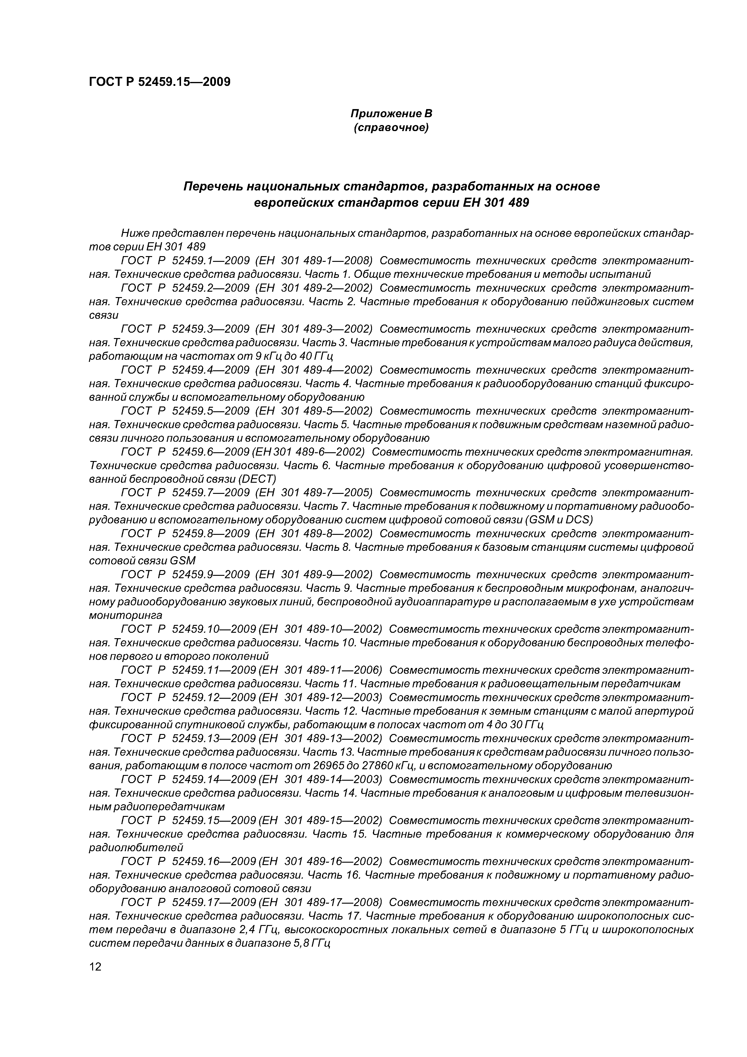 ГОСТ Р 52459.15-2009