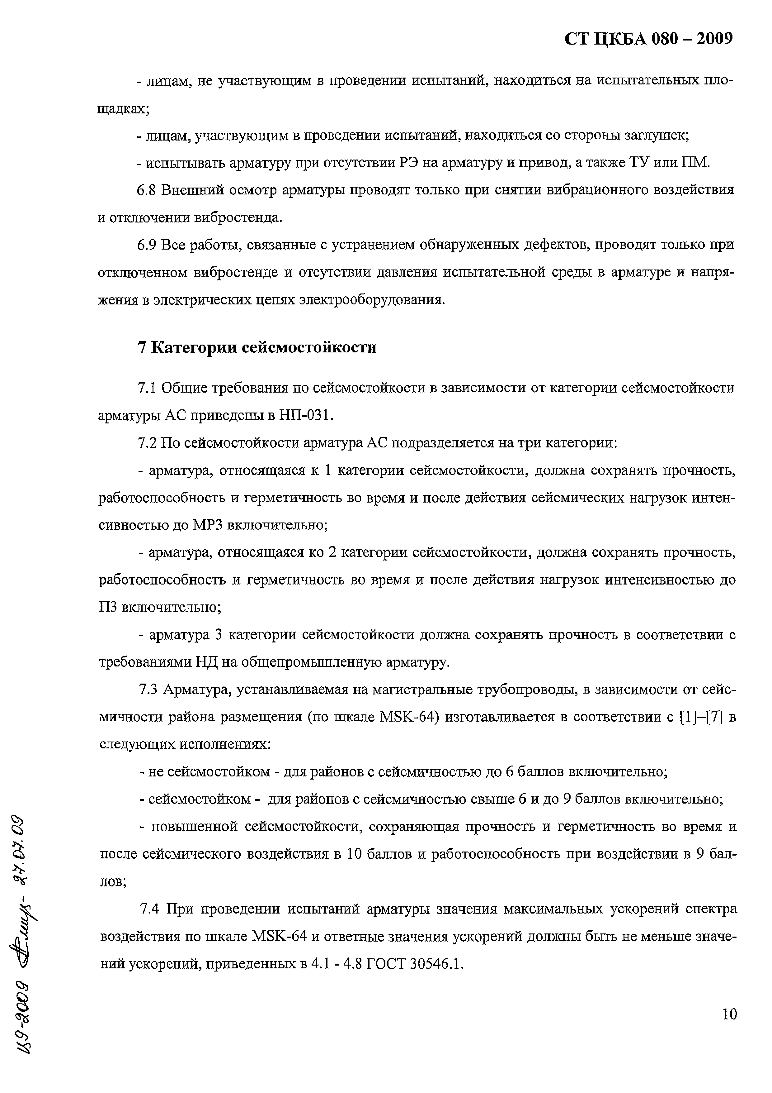СТ ЦКБА 080-2009