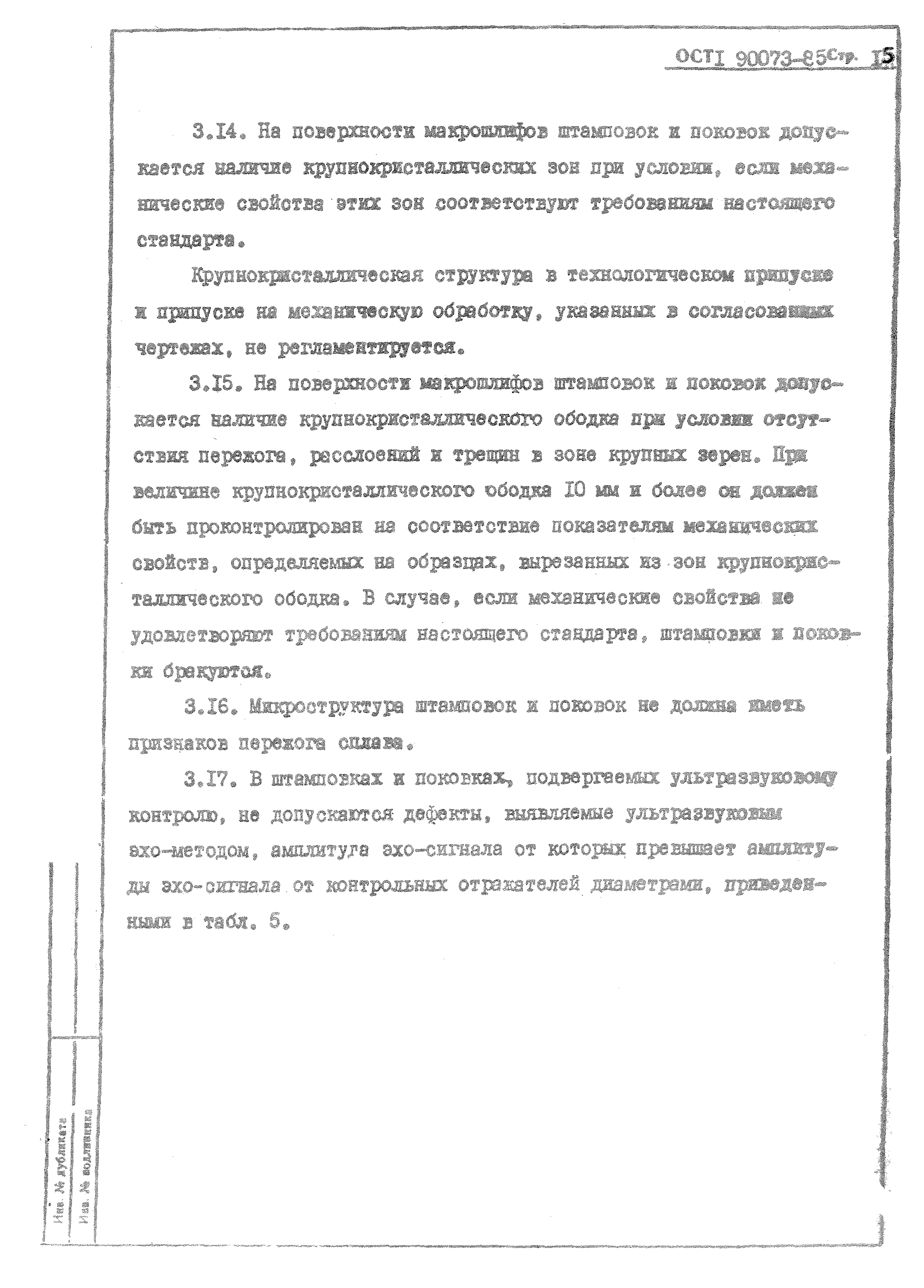 ОСТ 1 90073-85