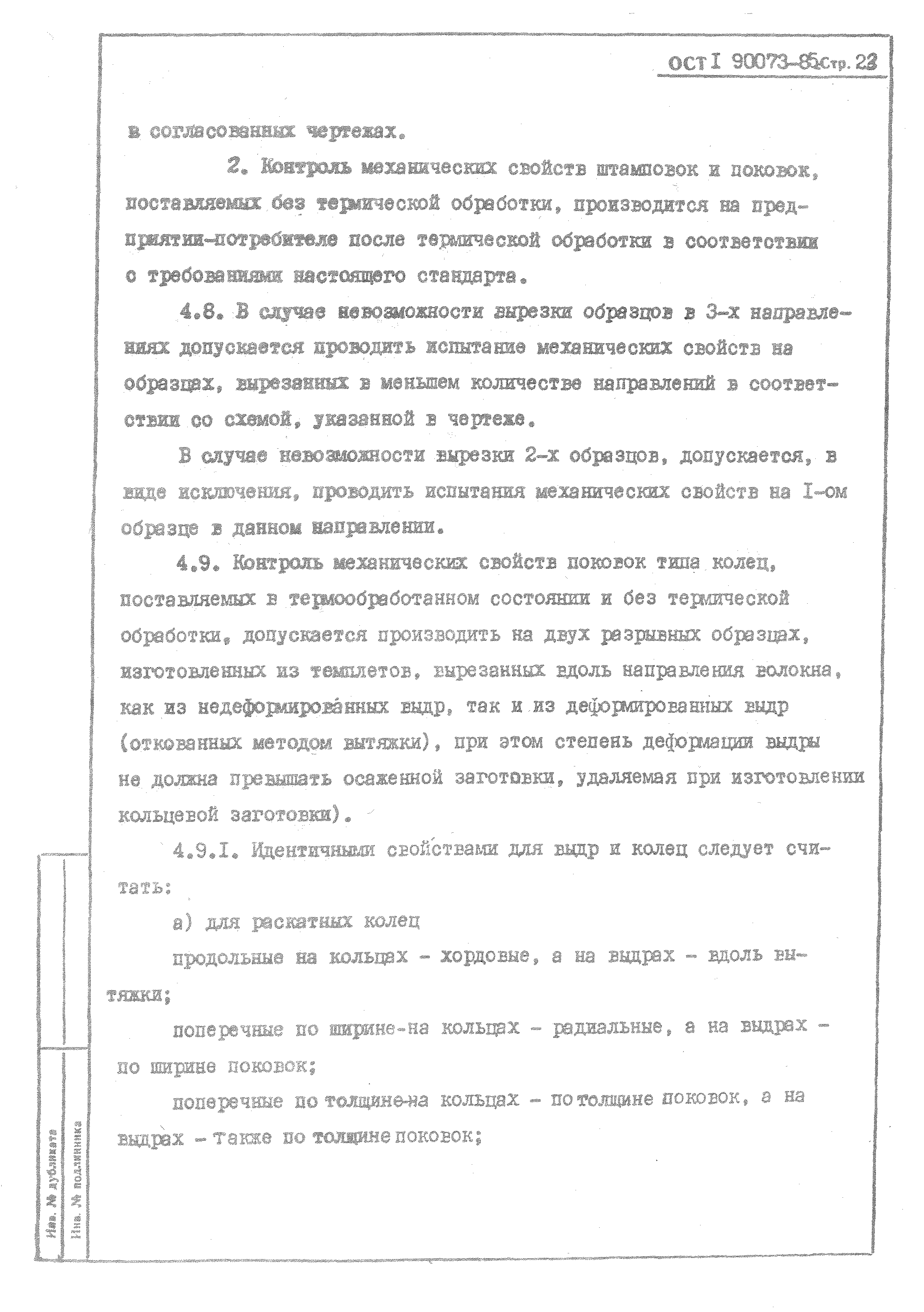 ОСТ 1 90073-85