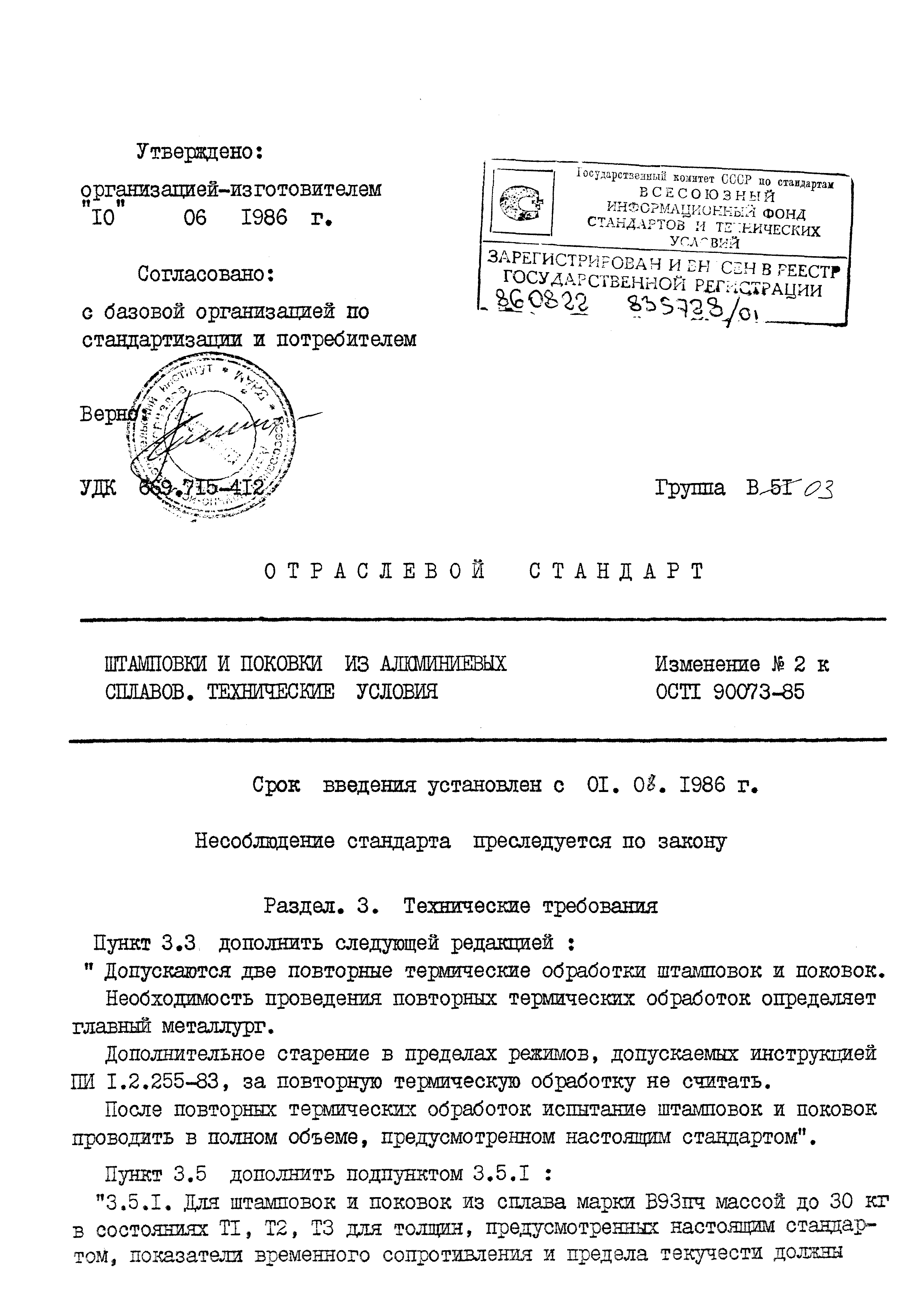 ОСТ 1 90073-85
