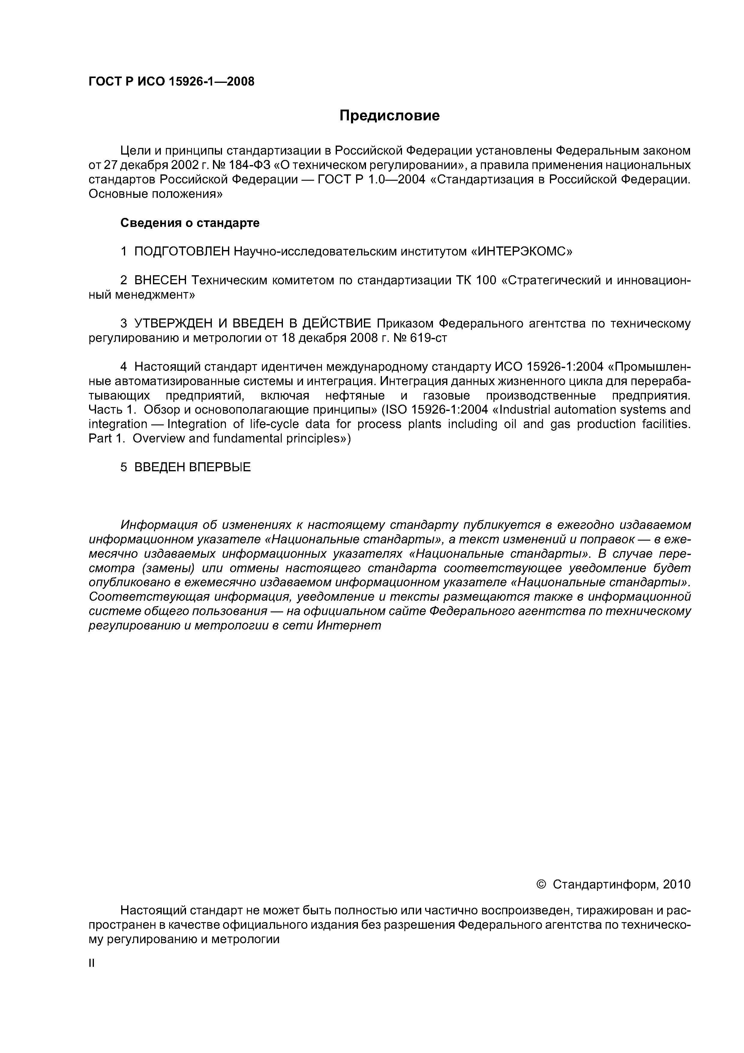 ГОСТ Р ИСО 15926-1-2008