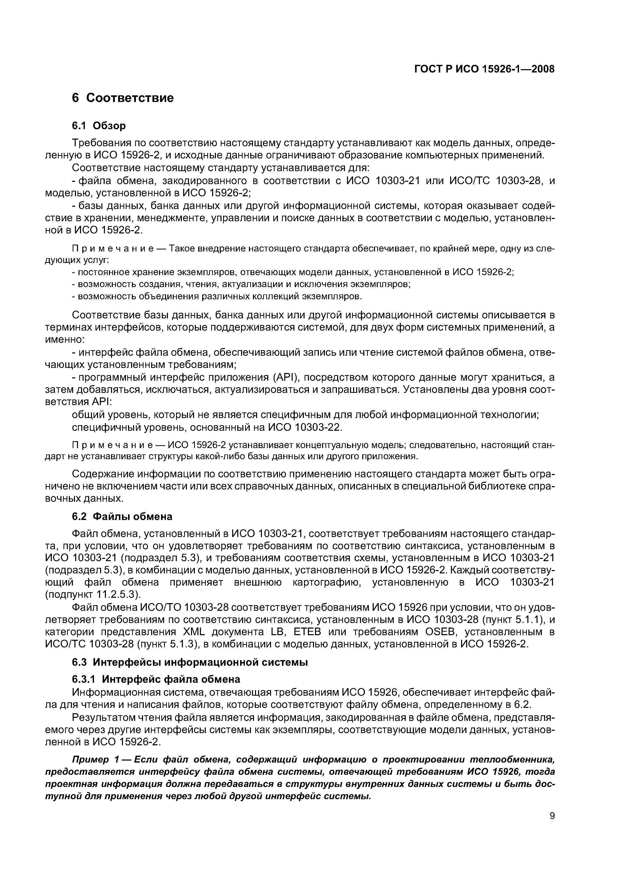 ГОСТ Р ИСО 15926-1-2008