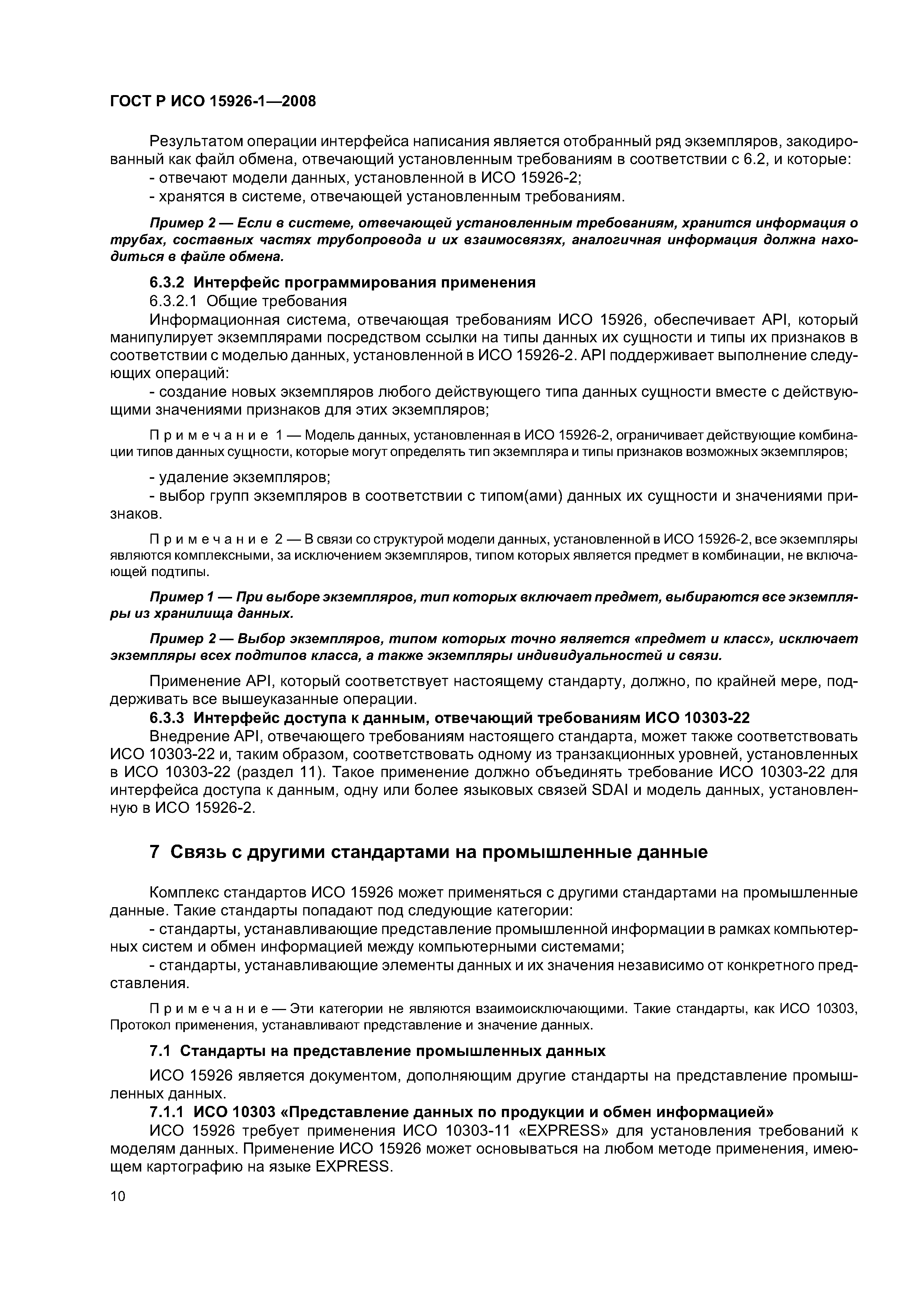 ГОСТ Р ИСО 15926-1-2008