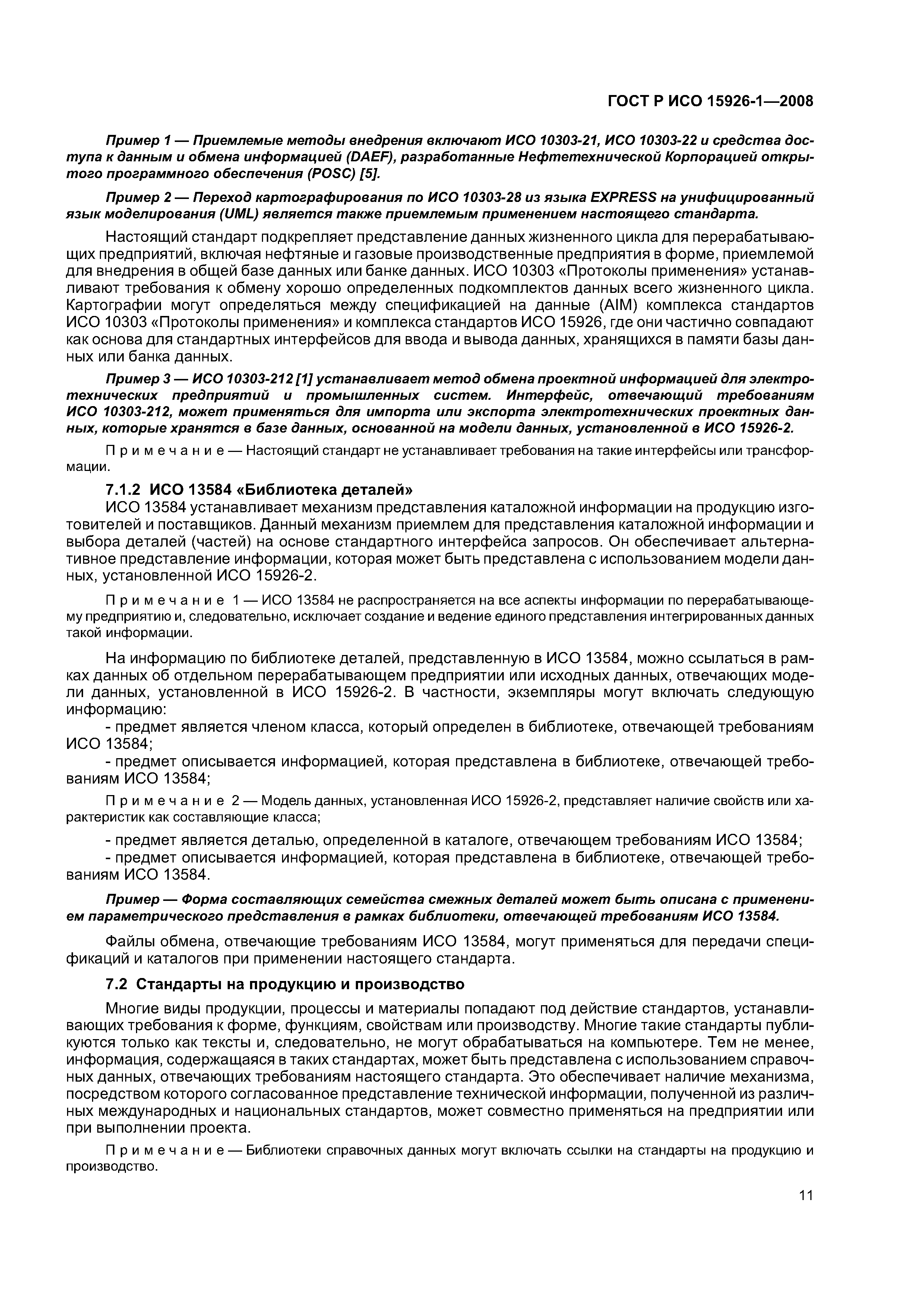 ГОСТ Р ИСО 15926-1-2008
