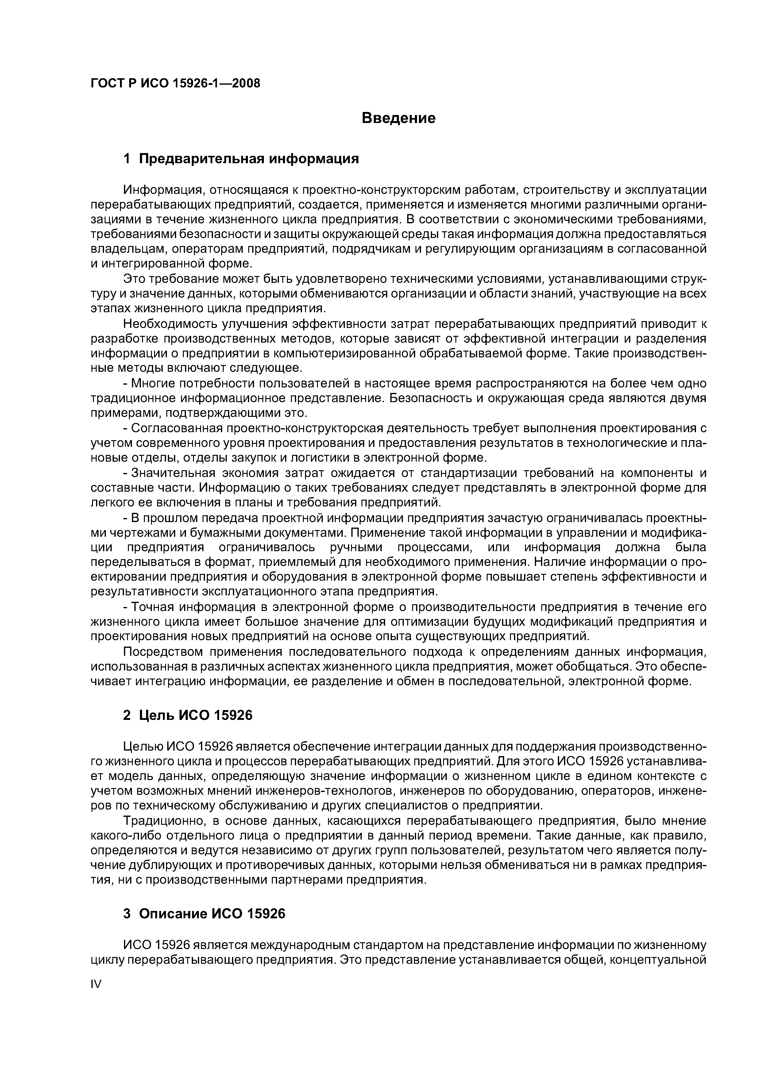 ГОСТ Р ИСО 15926-1-2008