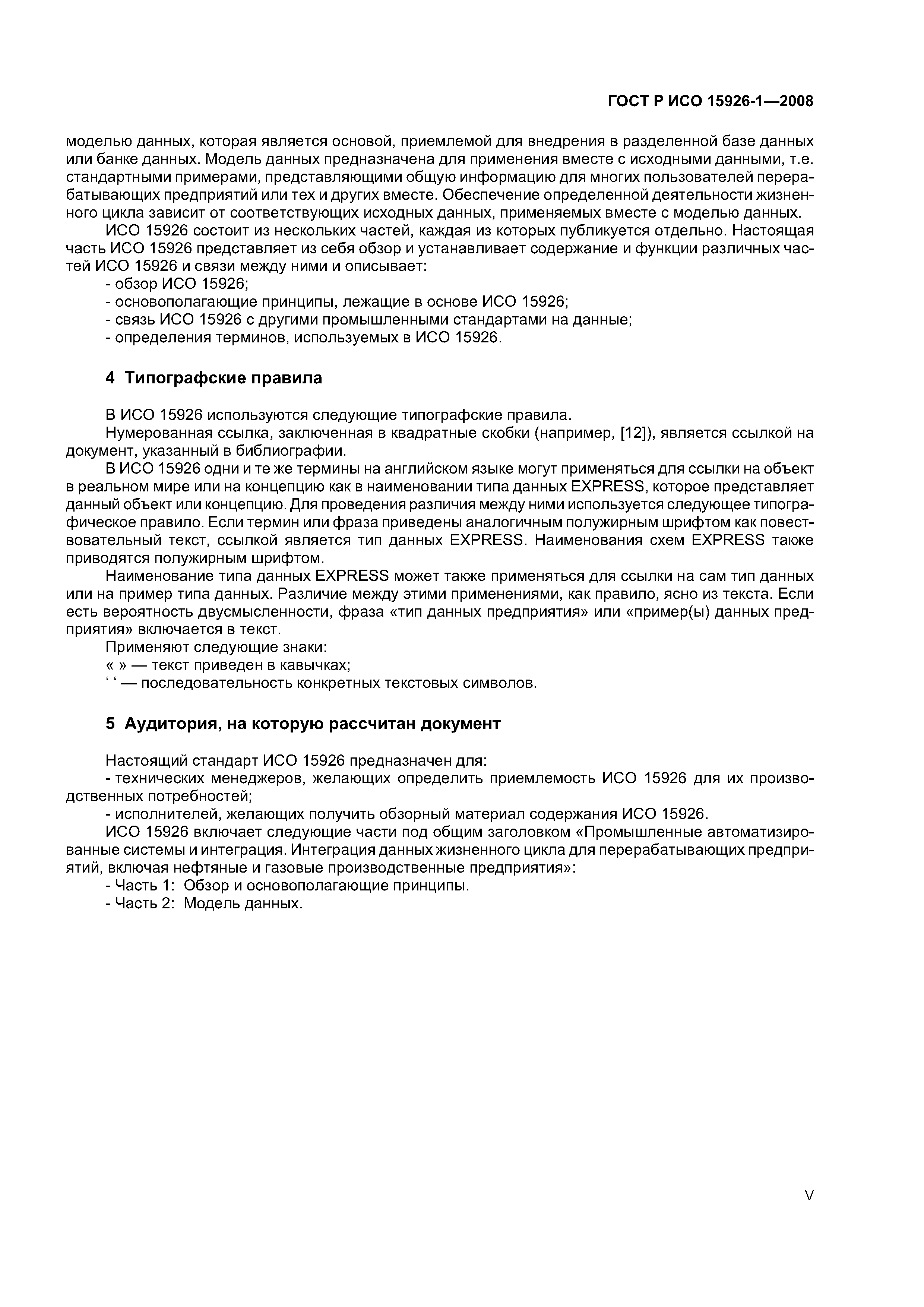 ГОСТ Р ИСО 15926-1-2008