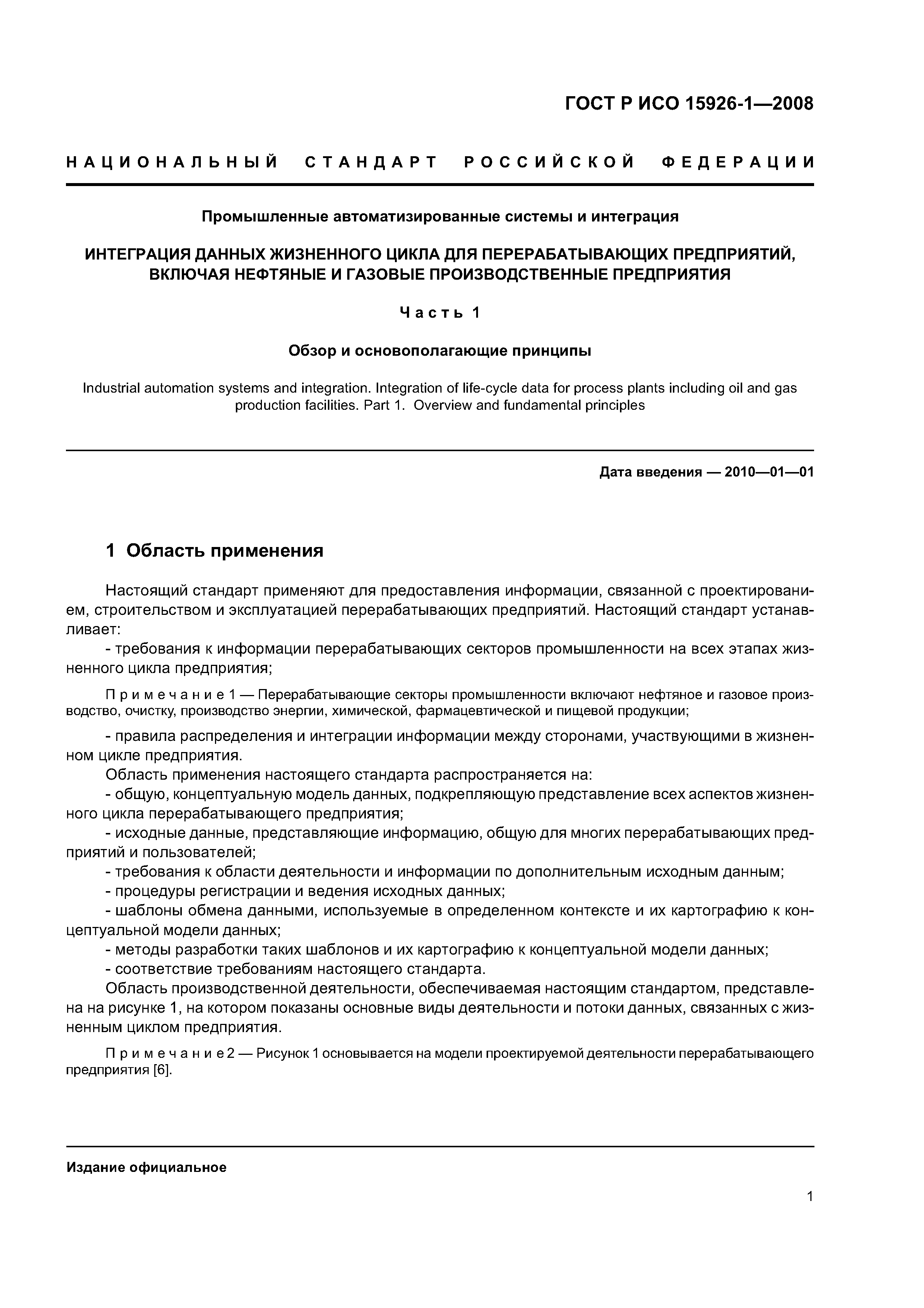 ГОСТ Р ИСО 15926-1-2008