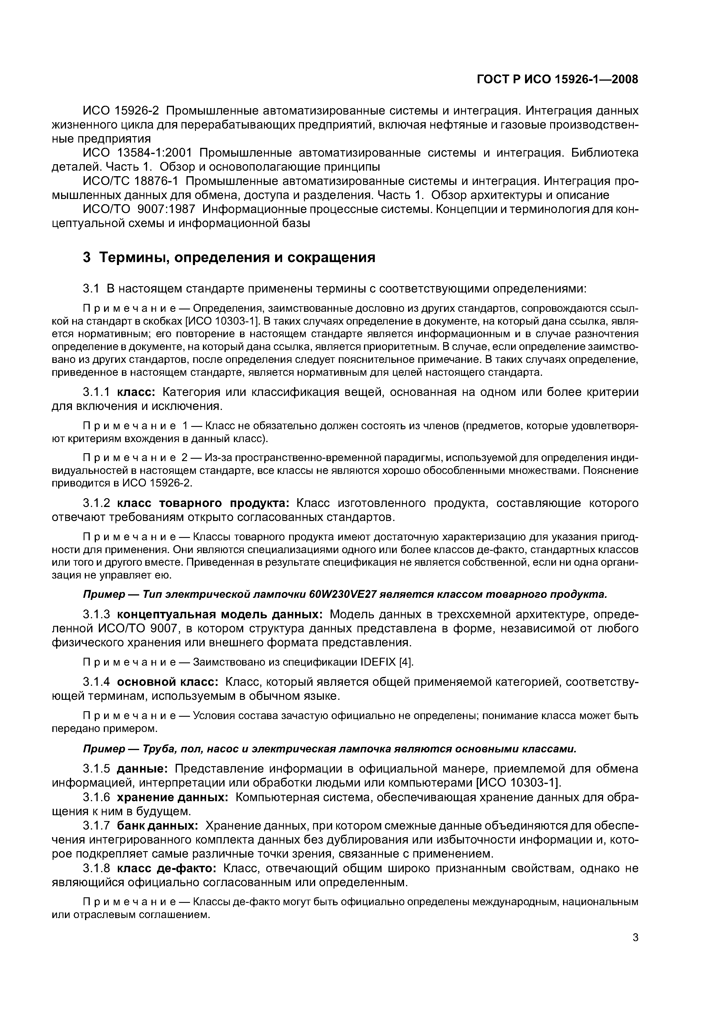 ГОСТ Р ИСО 15926-1-2008
