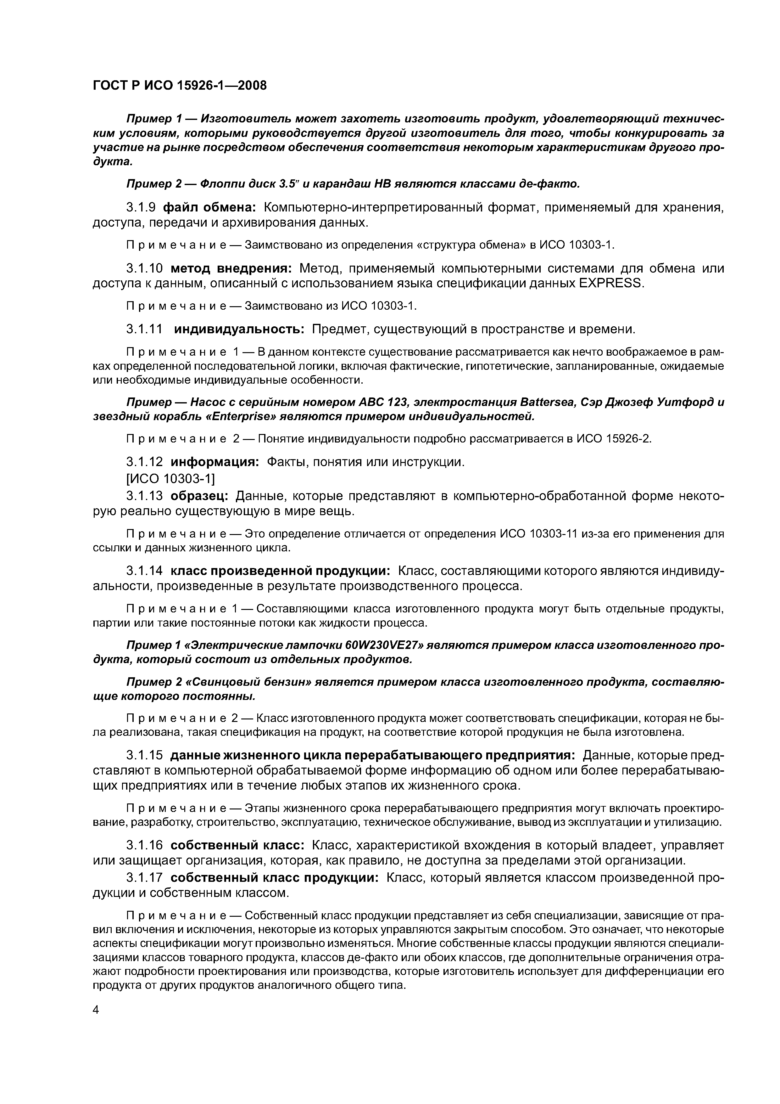 ГОСТ Р ИСО 15926-1-2008