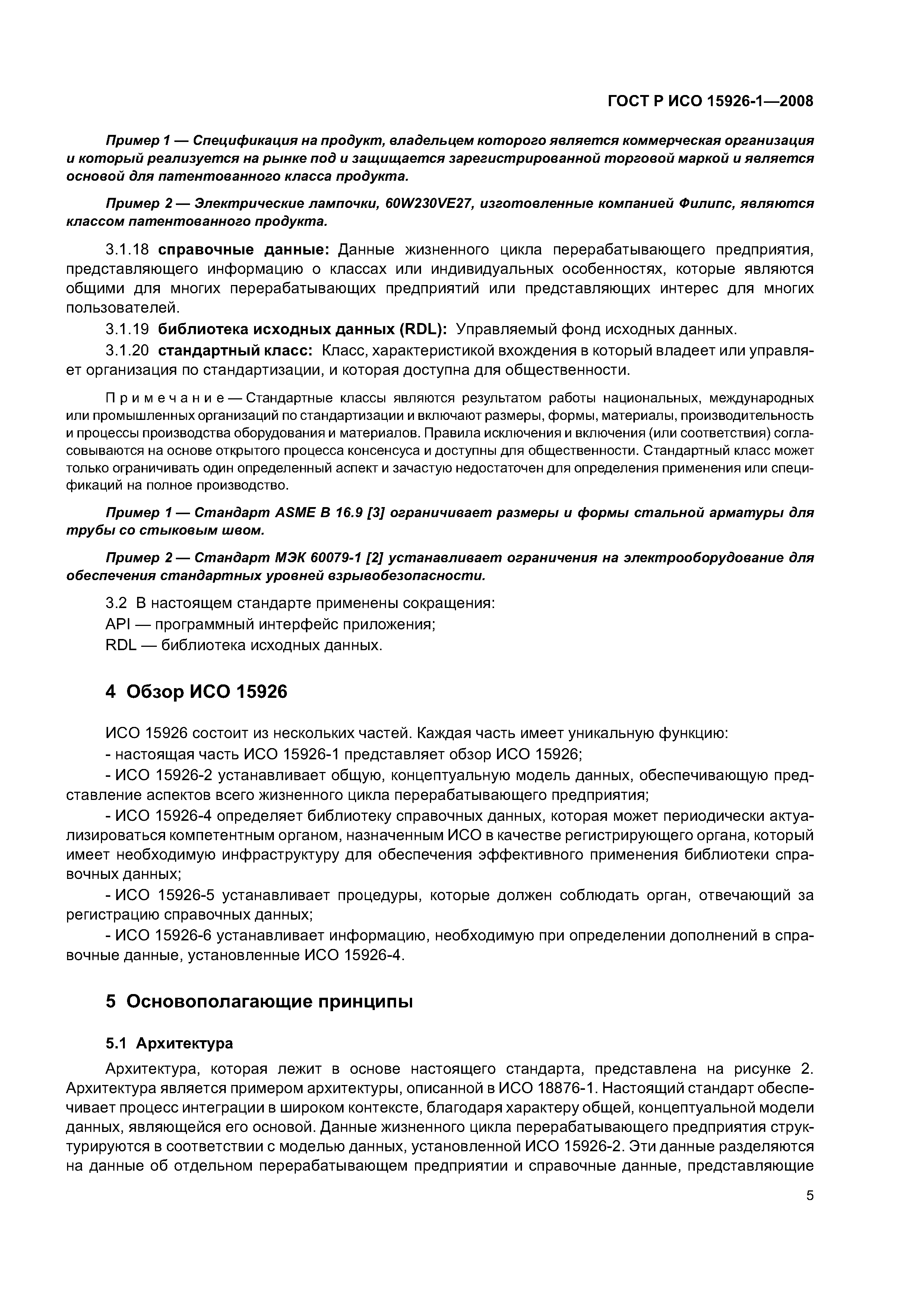 ГОСТ Р ИСО 15926-1-2008
