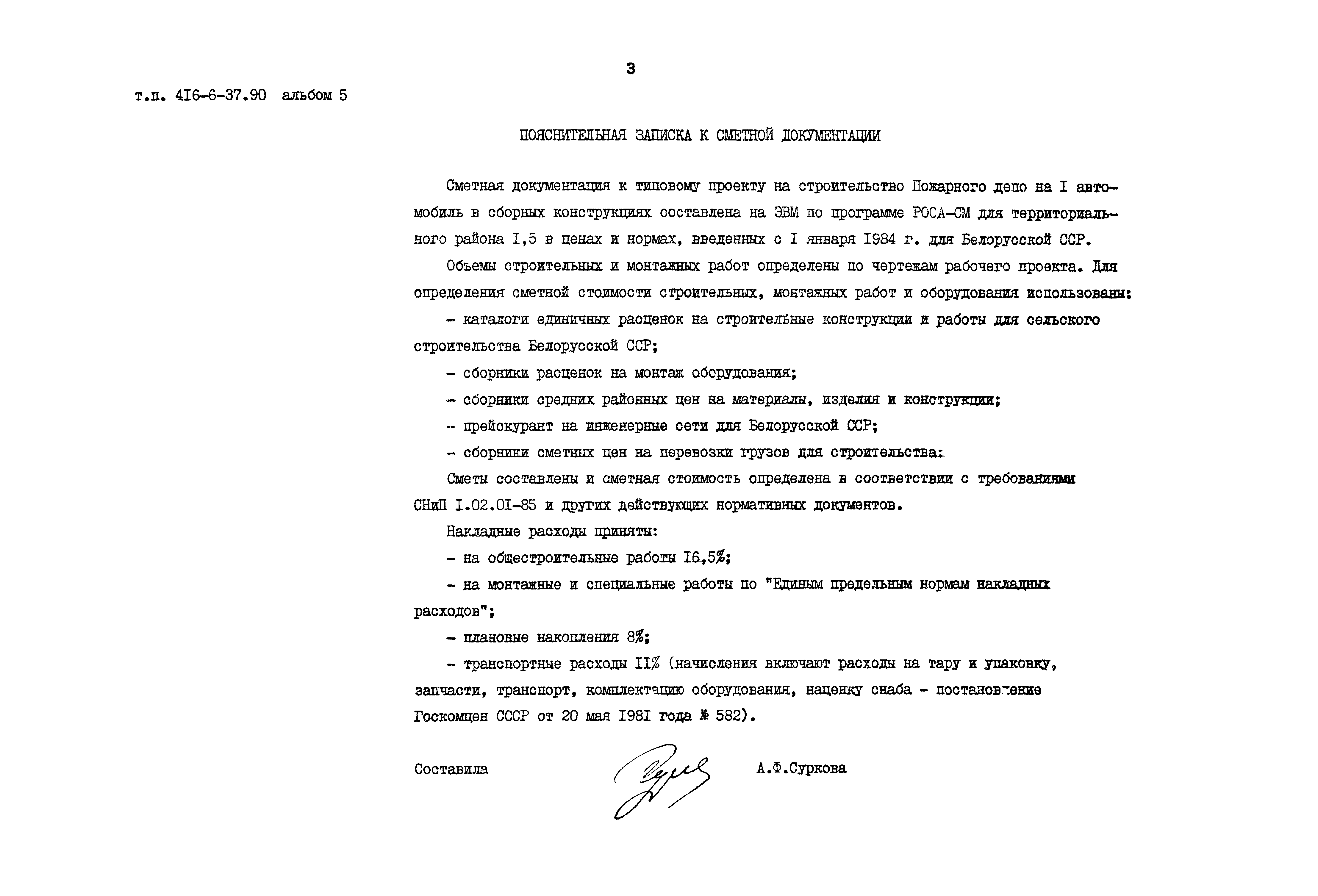 Типовой проект 416-6-37.90