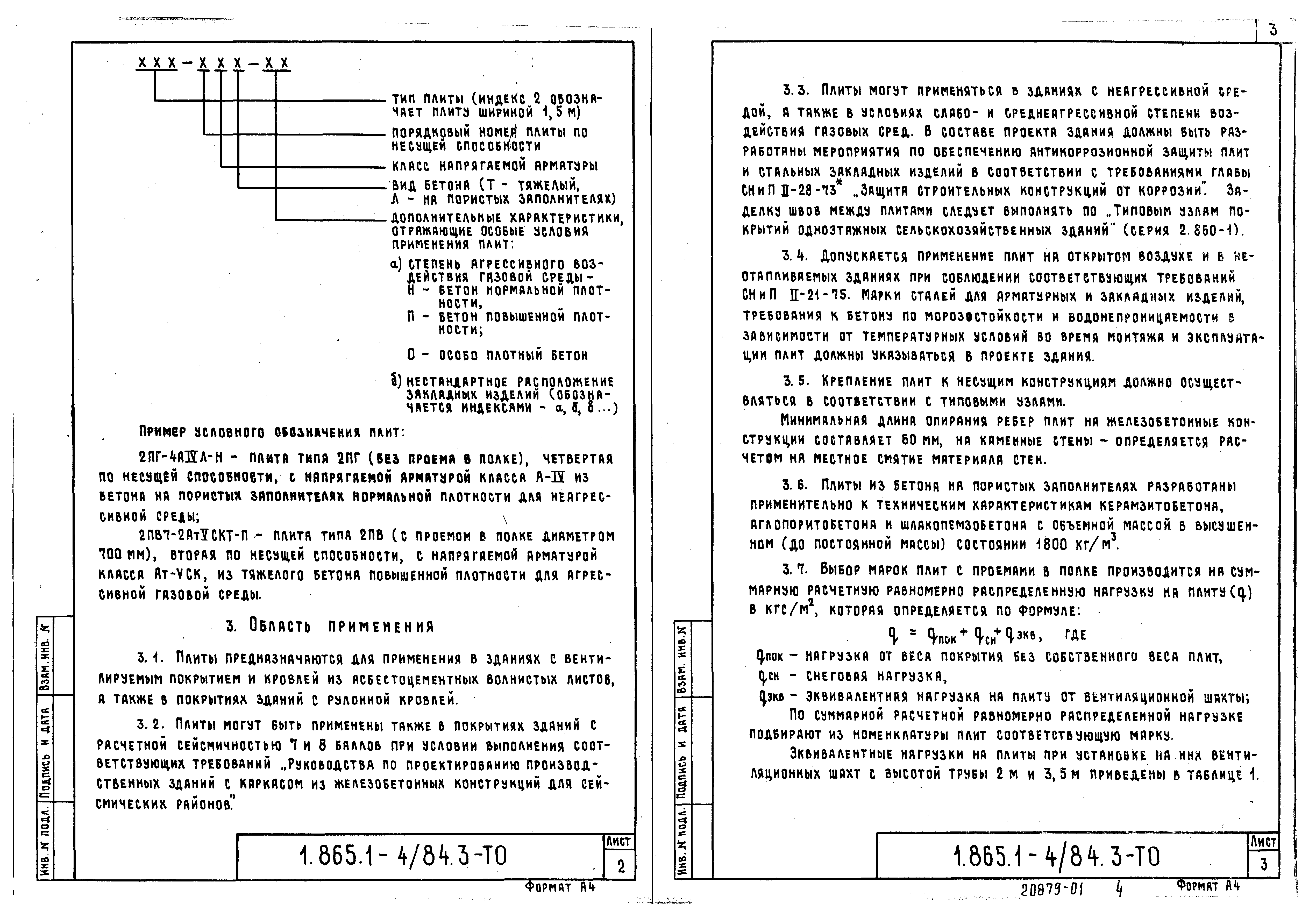 Серия 1.865.1-4/84