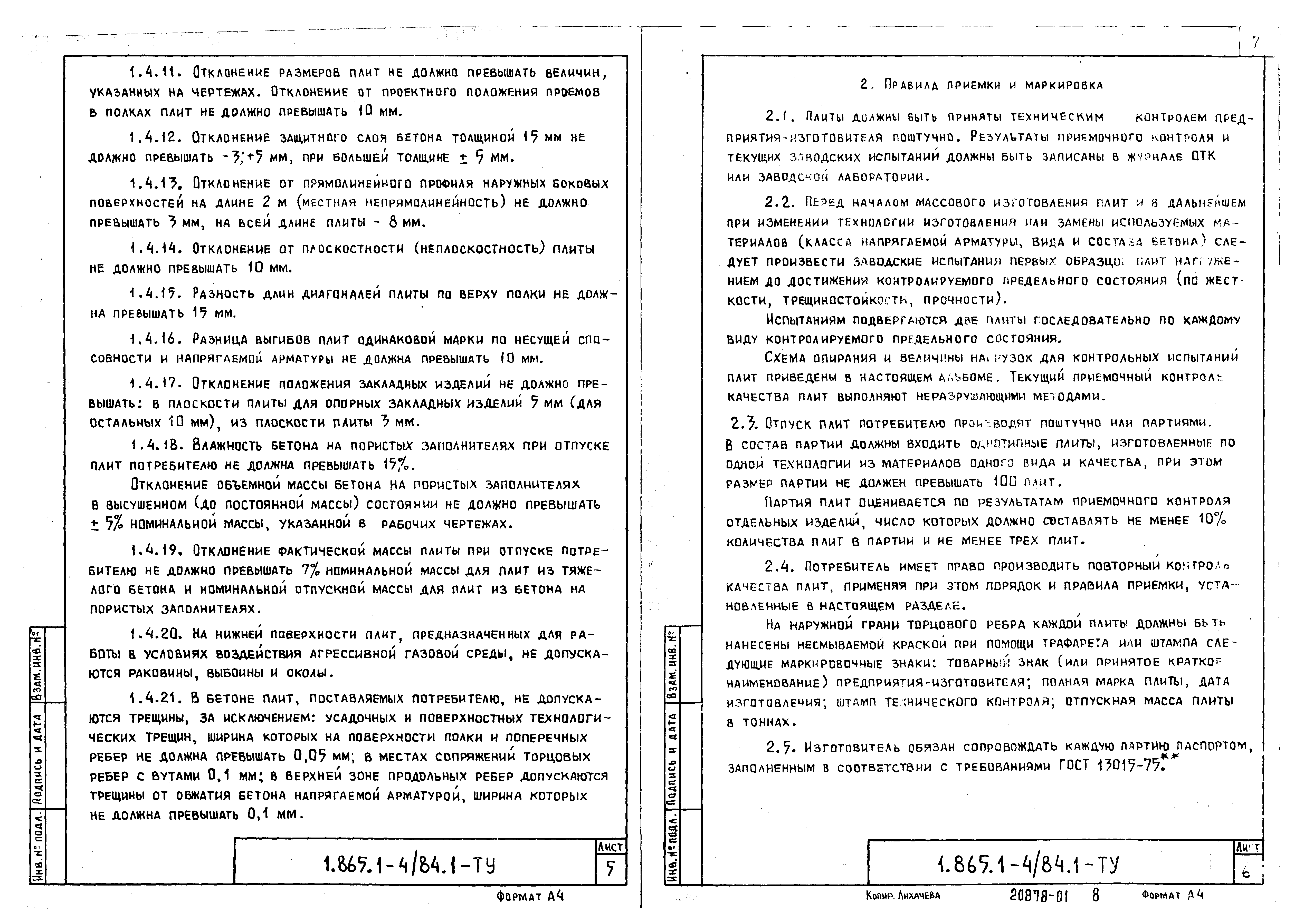 Серия 1.865.1-4/84