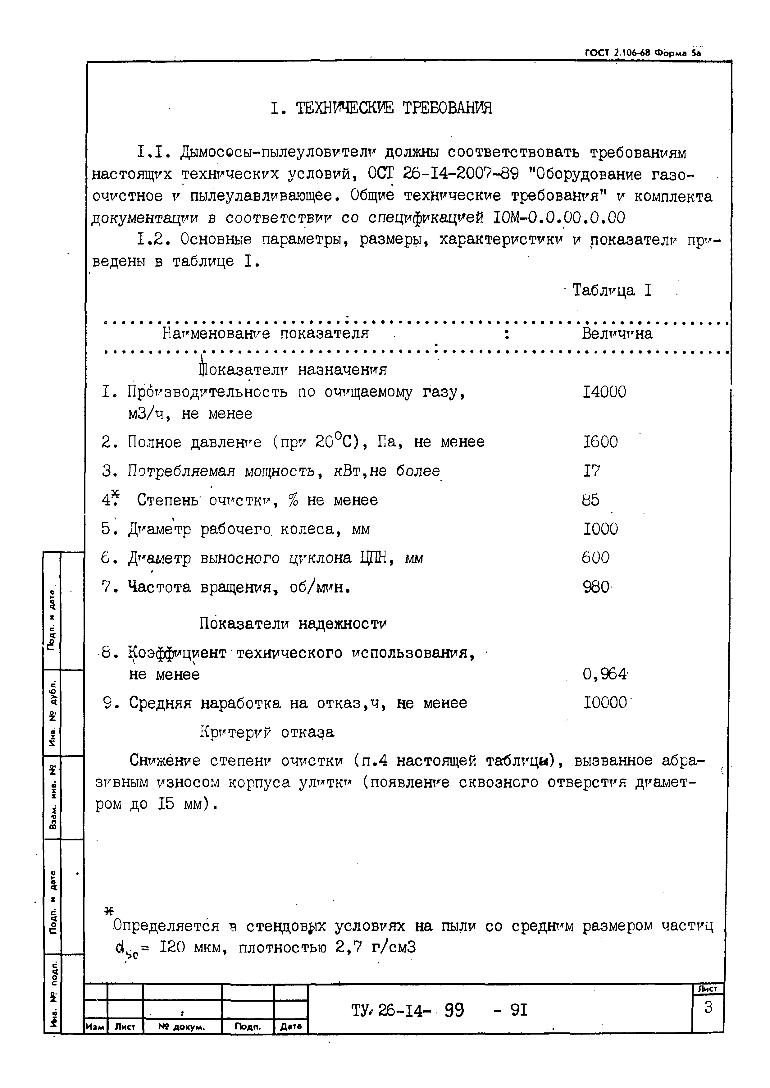 ТУ 26-14-99-91
