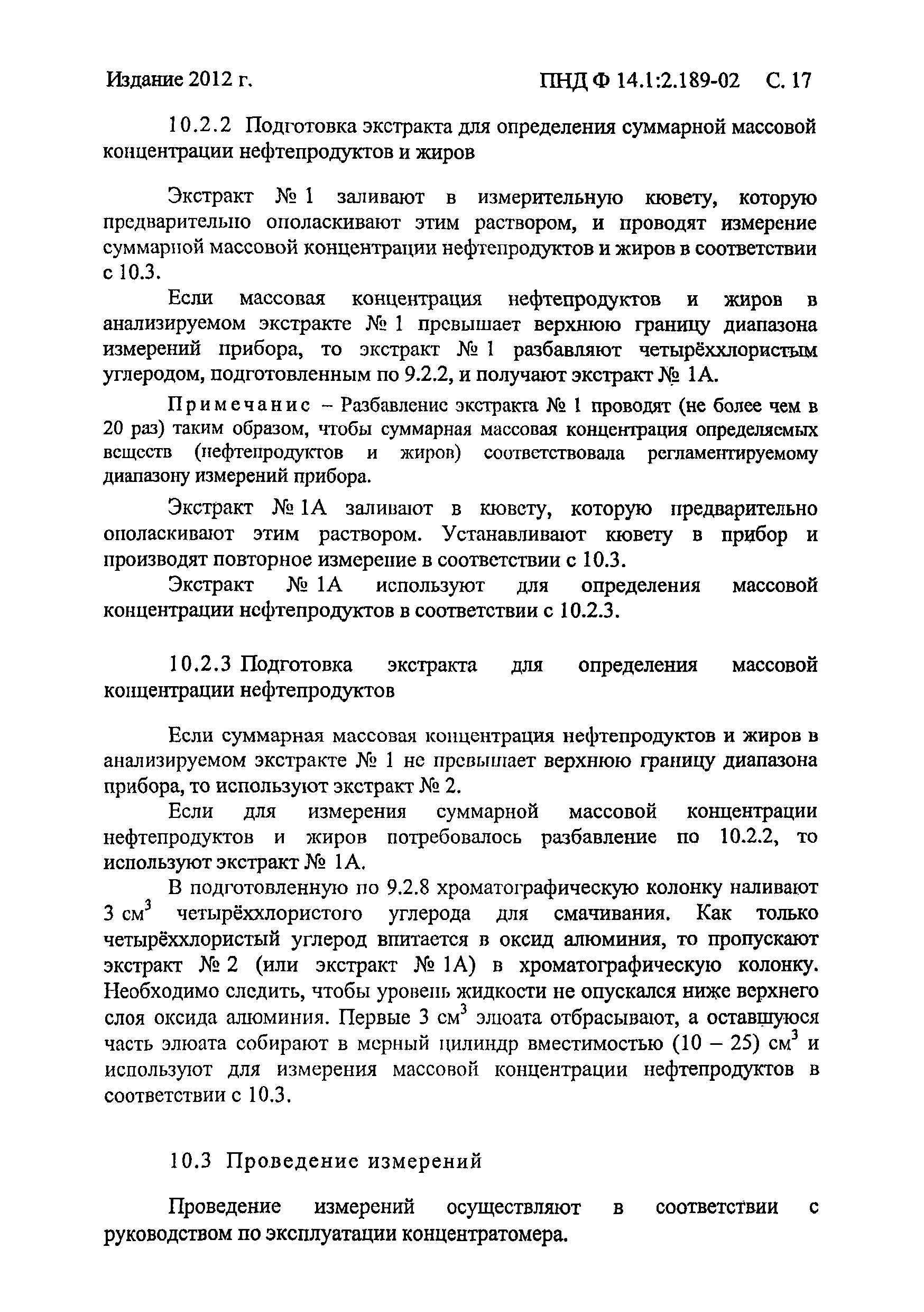 ПНД Ф 14.1:2.189-02