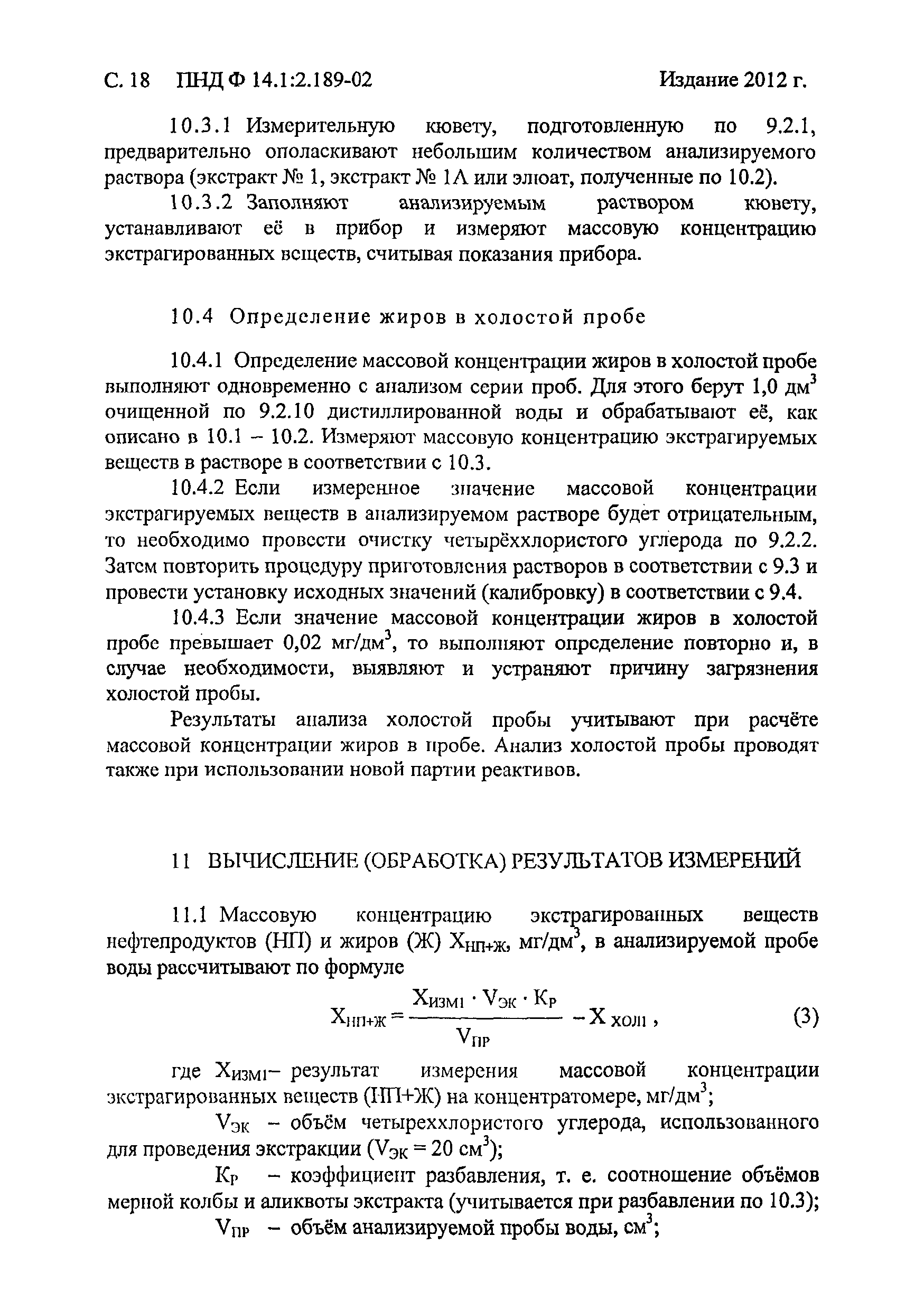 ПНД Ф 14.1:2.189-02