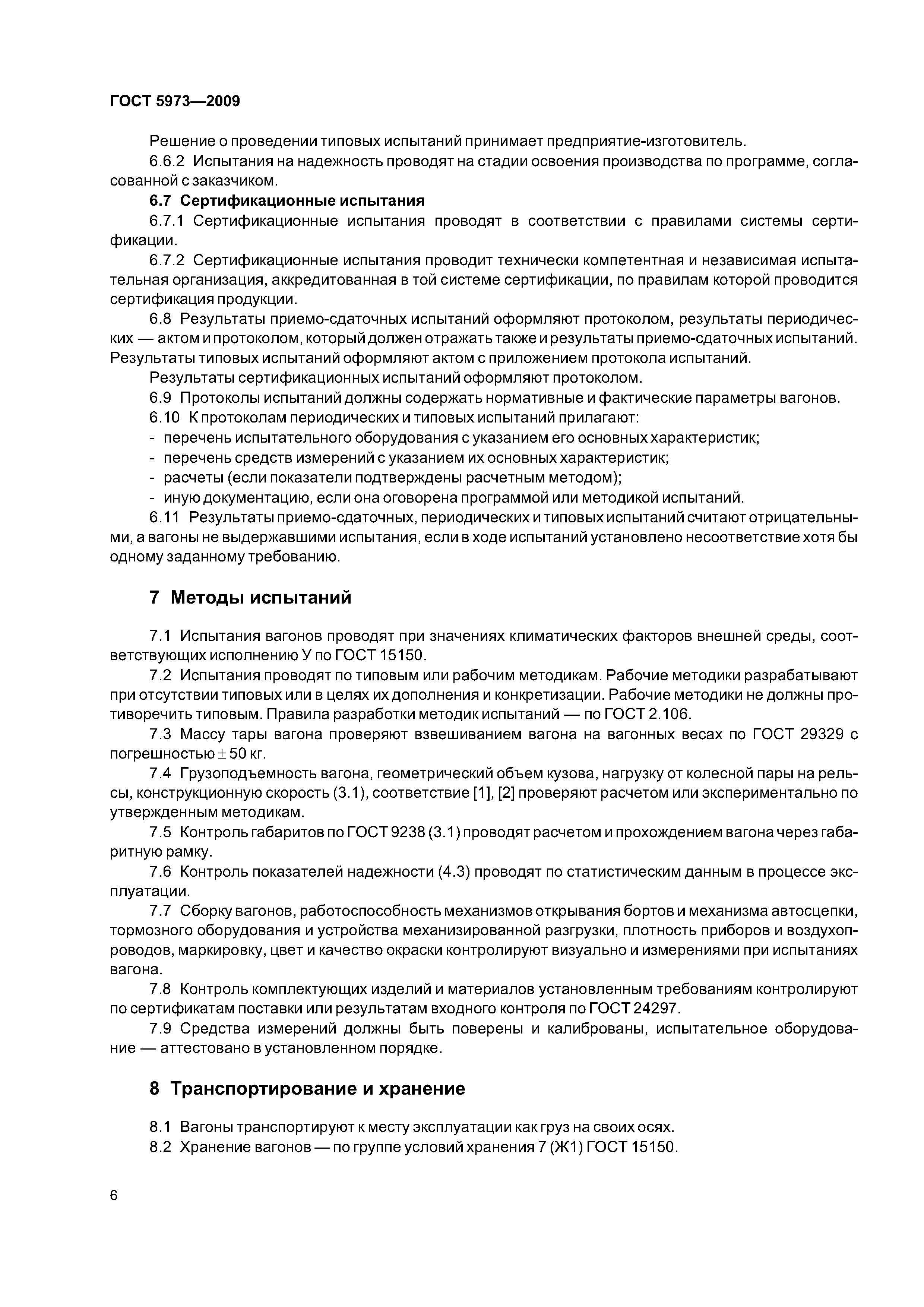 ГОСТ 5973-2009
