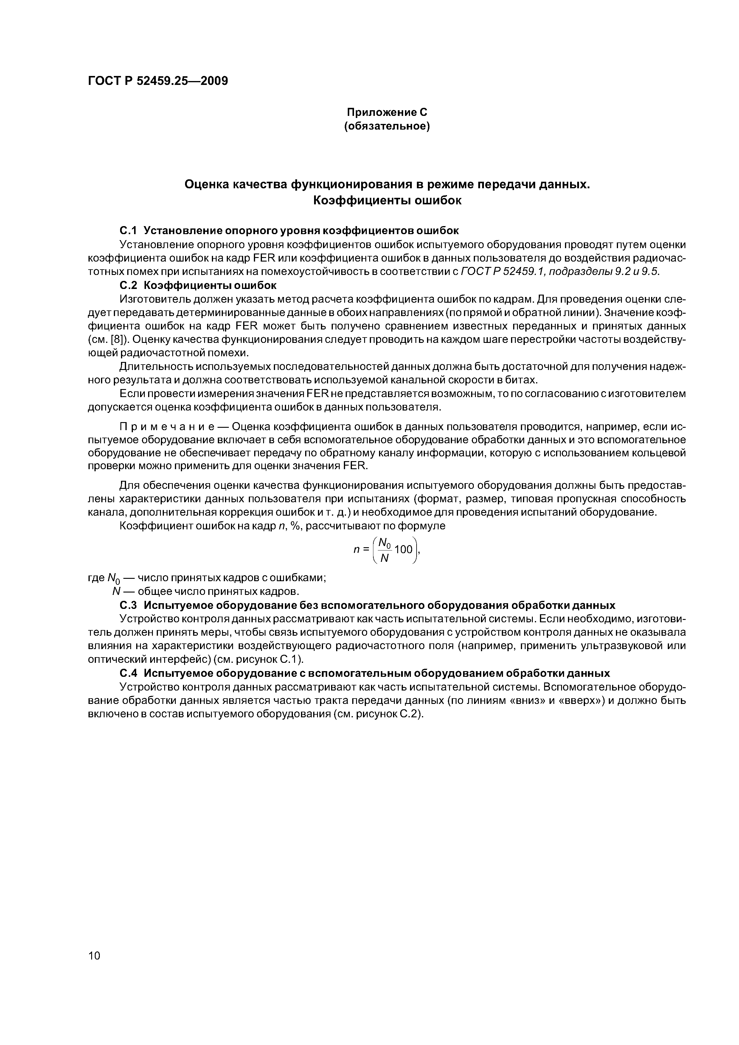 ГОСТ Р 52459.25-2009