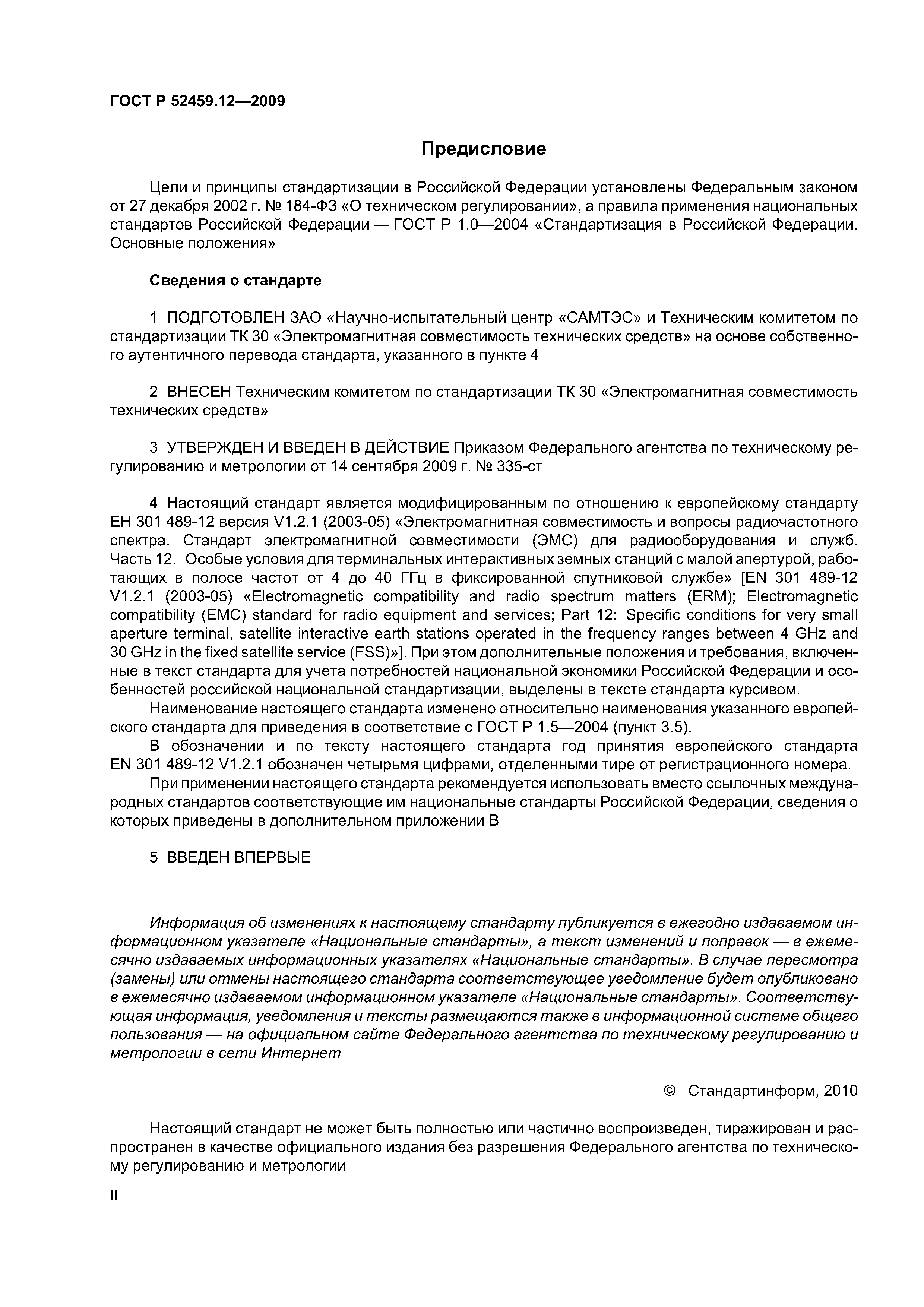 ГОСТ Р 52459.12-2009