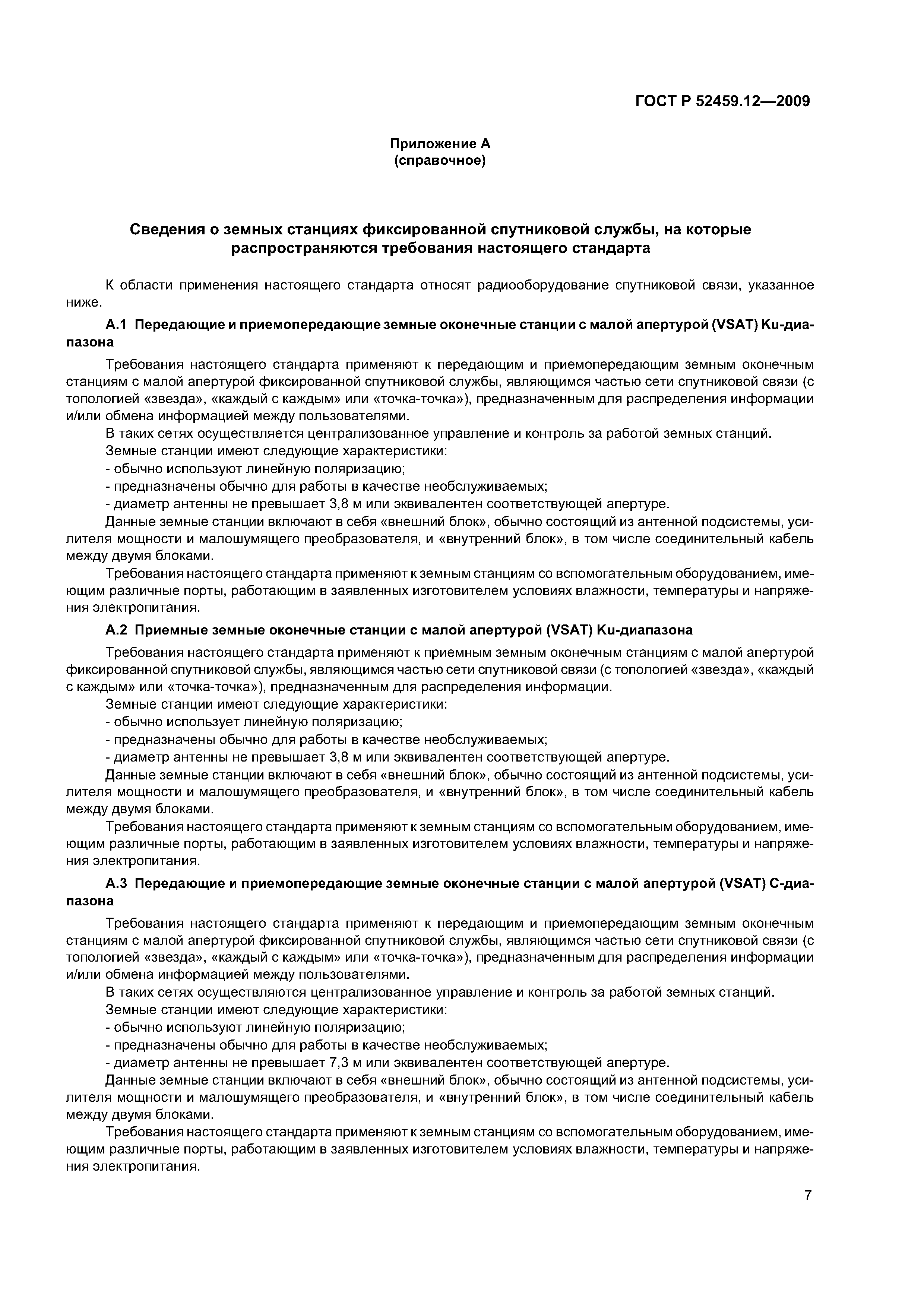 ГОСТ Р 52459.12-2009