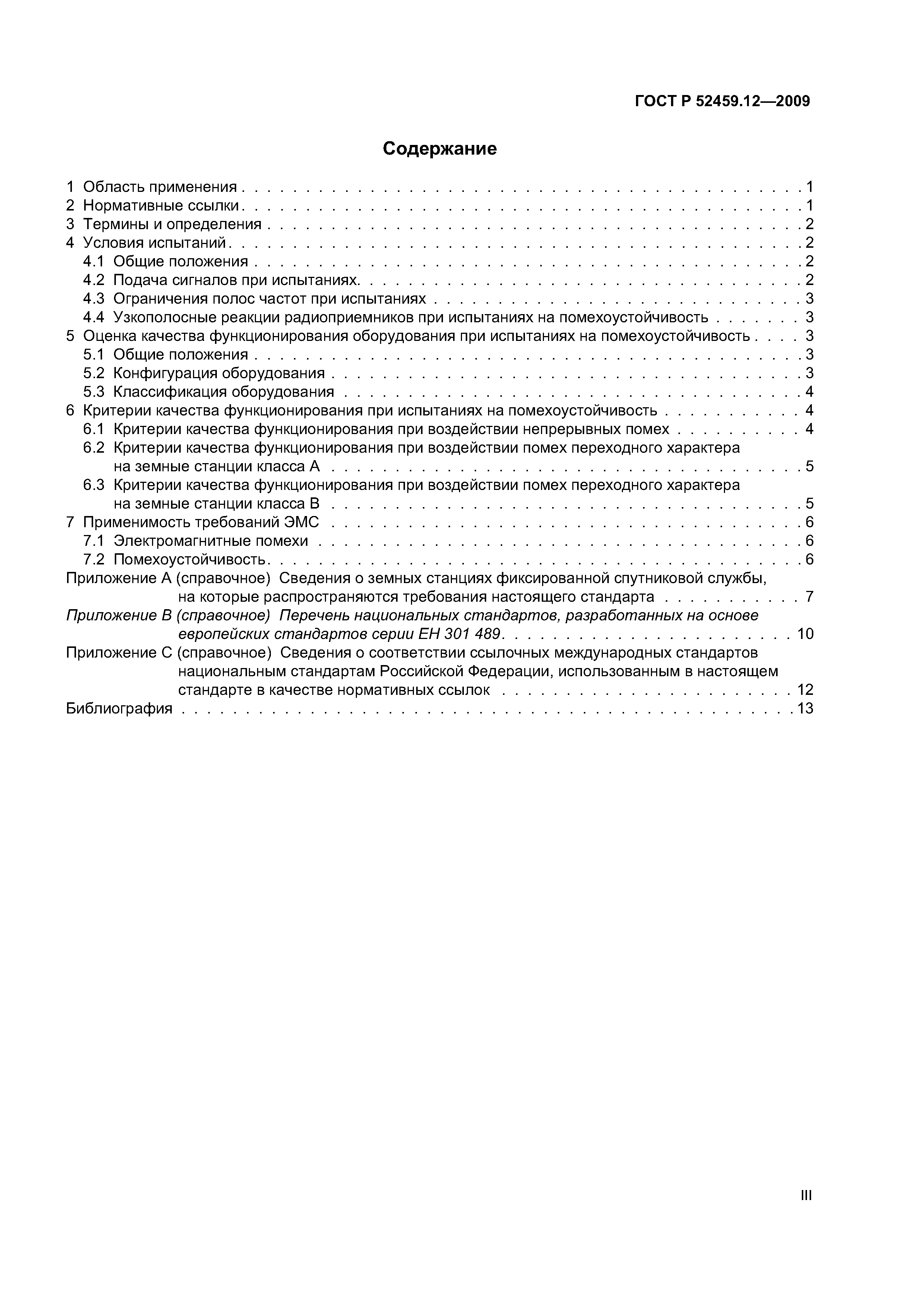 ГОСТ Р 52459.12-2009