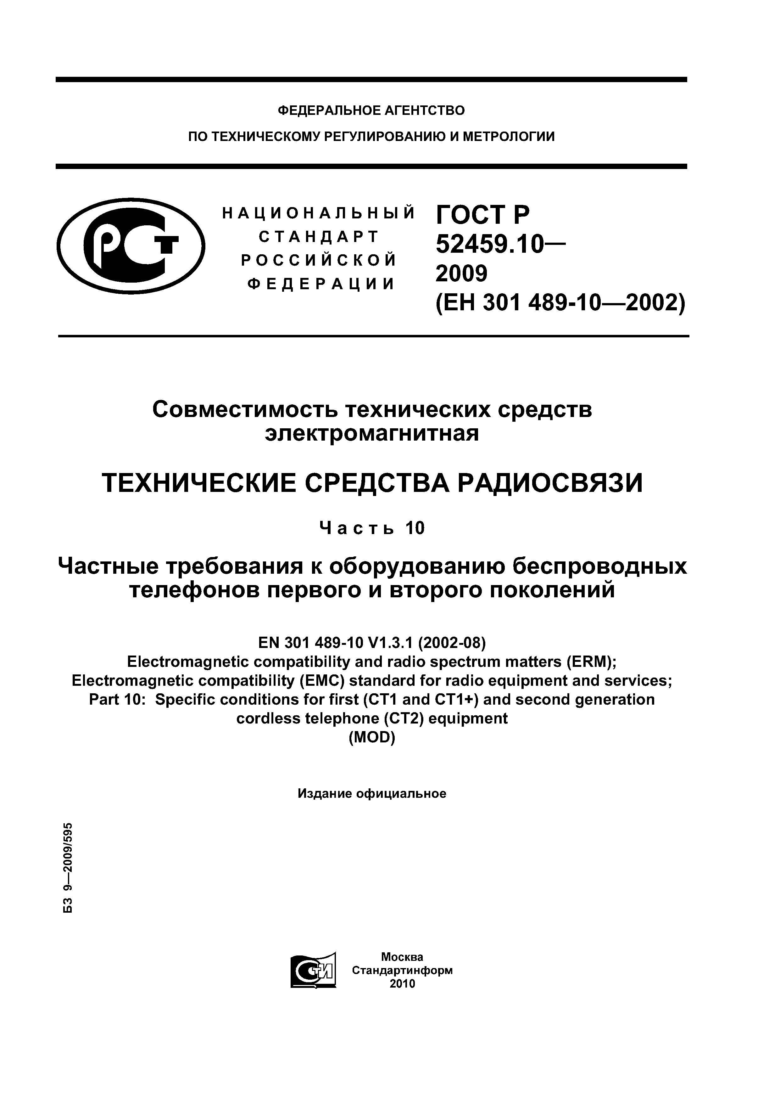 ГОСТ Р 52459.10-2009