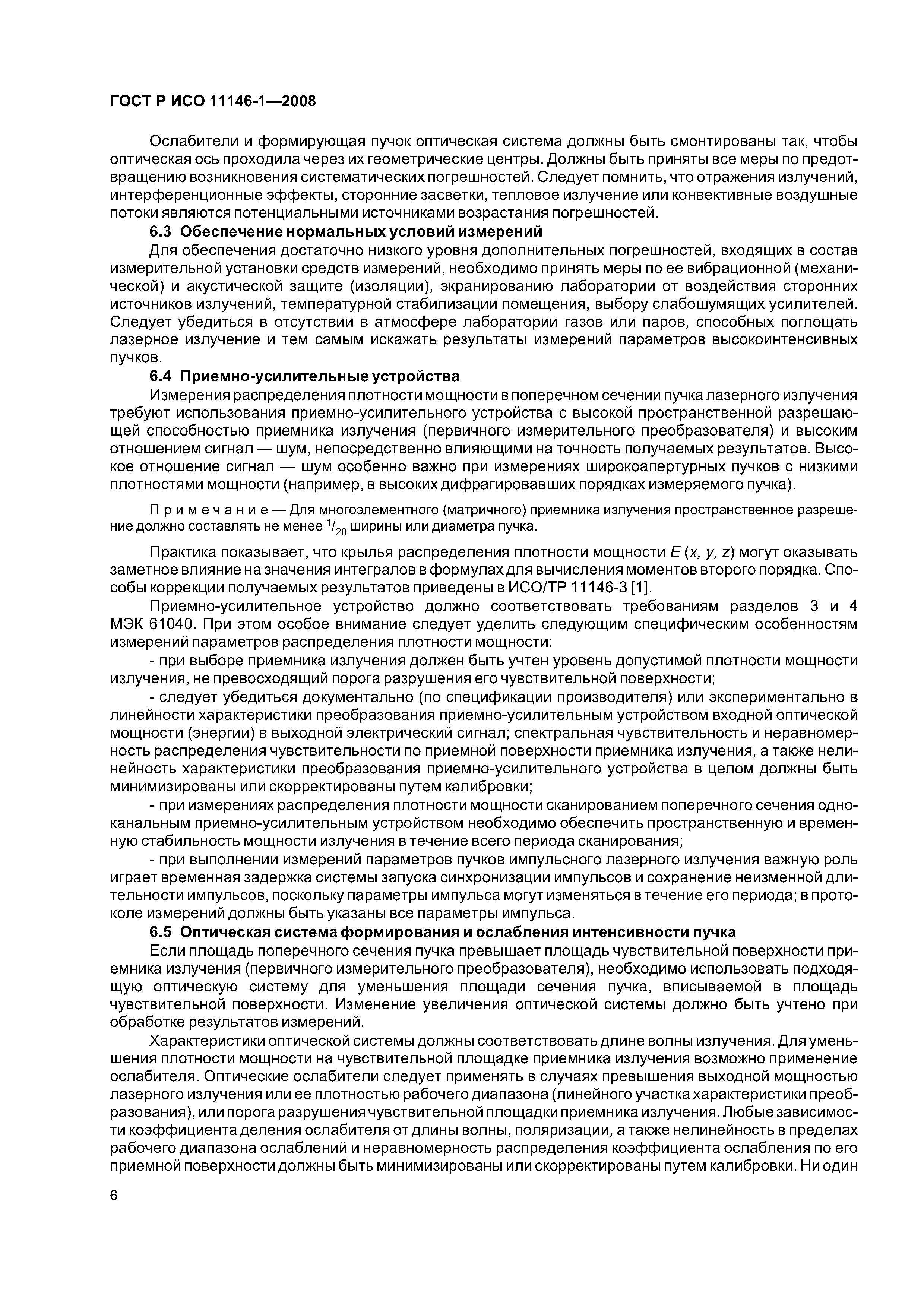 ГОСТ Р ИСО 11146-1-2008