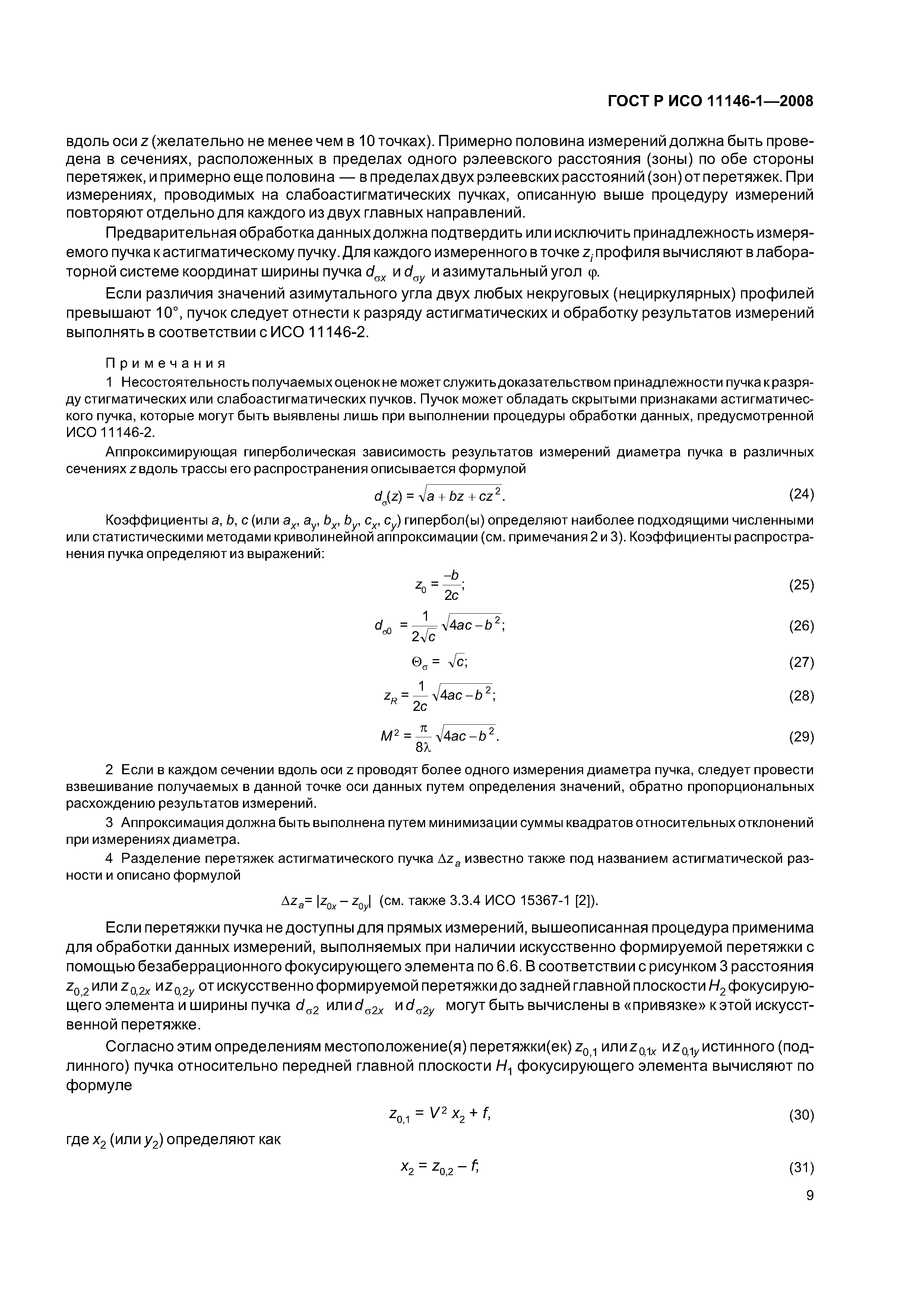 ГОСТ Р ИСО 11146-1-2008